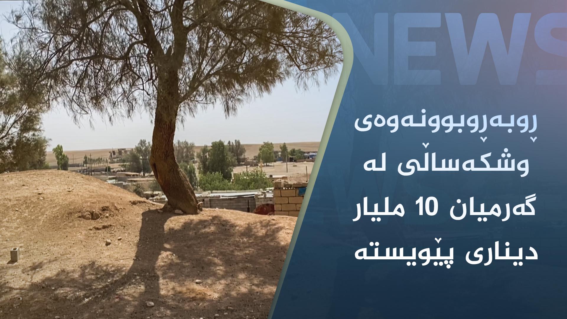 ڕوبەڕوبوونەوەی وشکەساڵی لە گەرمیان ١٠ ملیار دیناری پێویستە