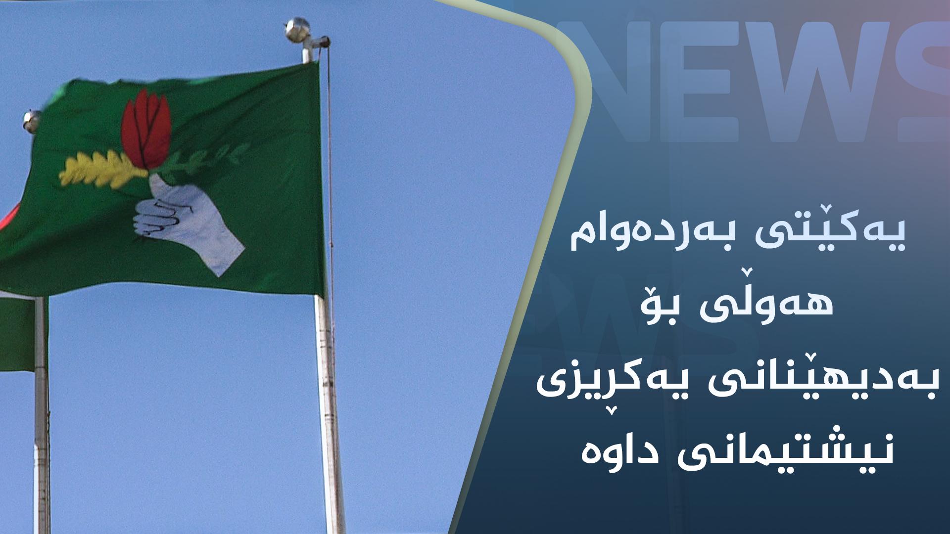یەکێتیی نیشتمانیی کوردستان ھێزێکی سەرەکی گۆڕەپانی سیاسی عێراق و ھەرێمە