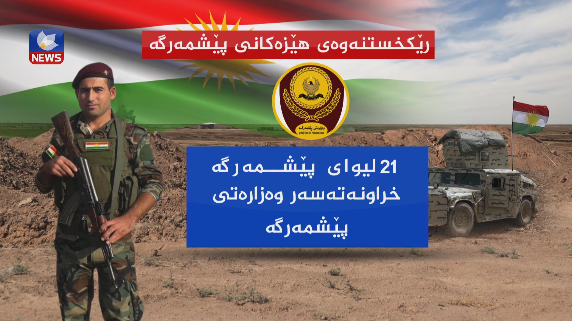  تائێستا٢١ لیوای پێشمەرگە خراونەتەسەر وەزارەتی پێشمەرگە