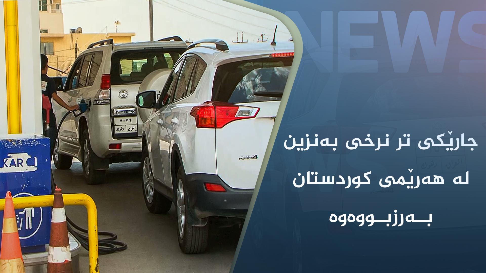 جارێکی تر نرخی بەنزین لە ھەرێمی کوردستان بەرزبووەوە