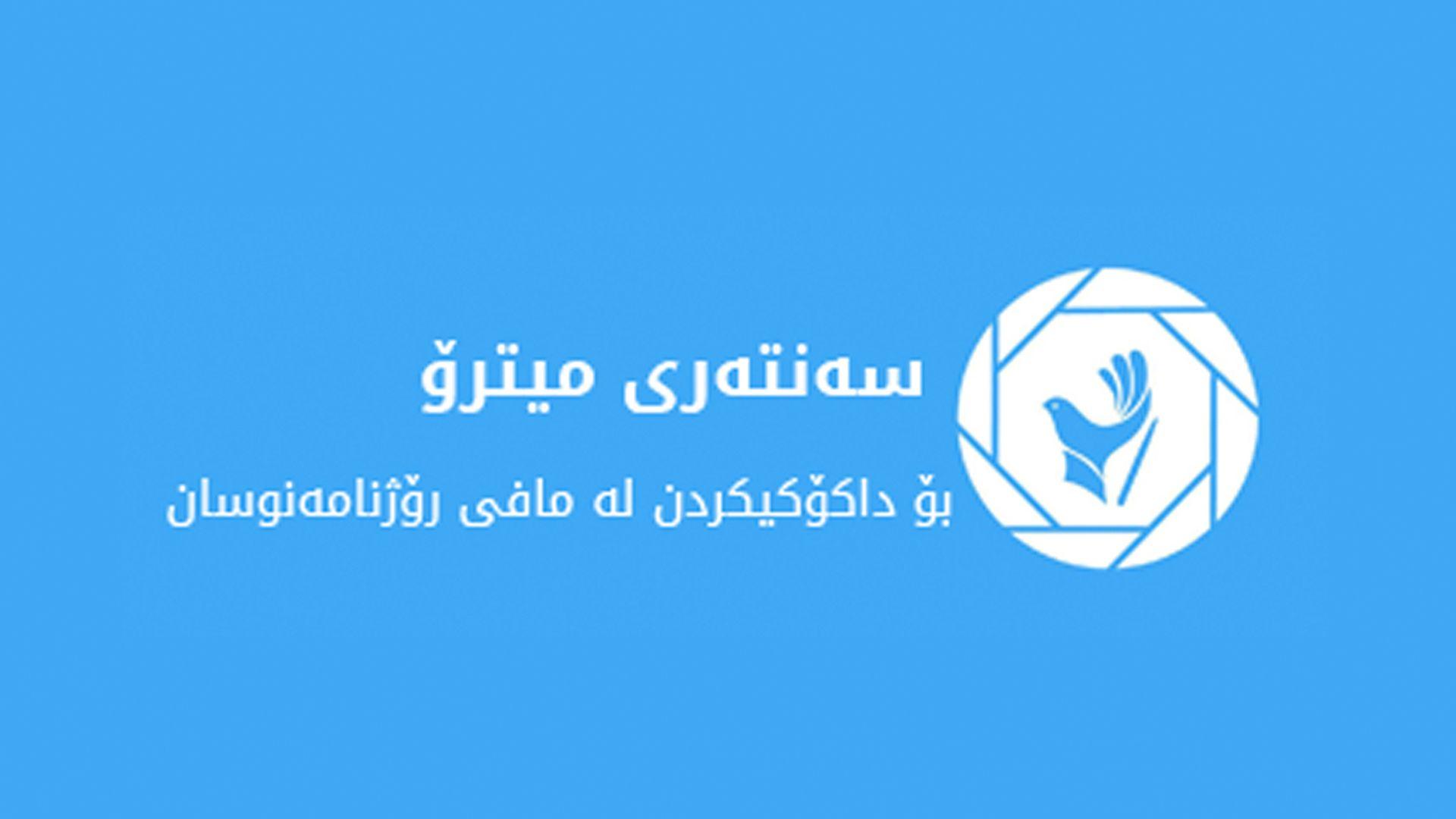 سەنتەری میترۆ داوا دەكات میدیا و رۆژنامەنوسان پابەند بكرێن بە رێنماییەكانەوە