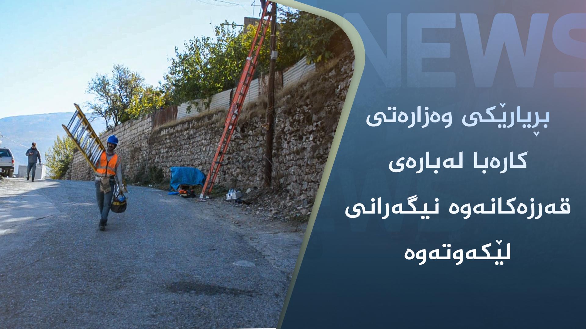 ھەر ھاوبەشێکی کارەبا زیاتر لە یەک ملیۆن دینار قەرزدار بێت و قەرزەکەی نەداتەوە کارەباکەی دەبڕدرێت