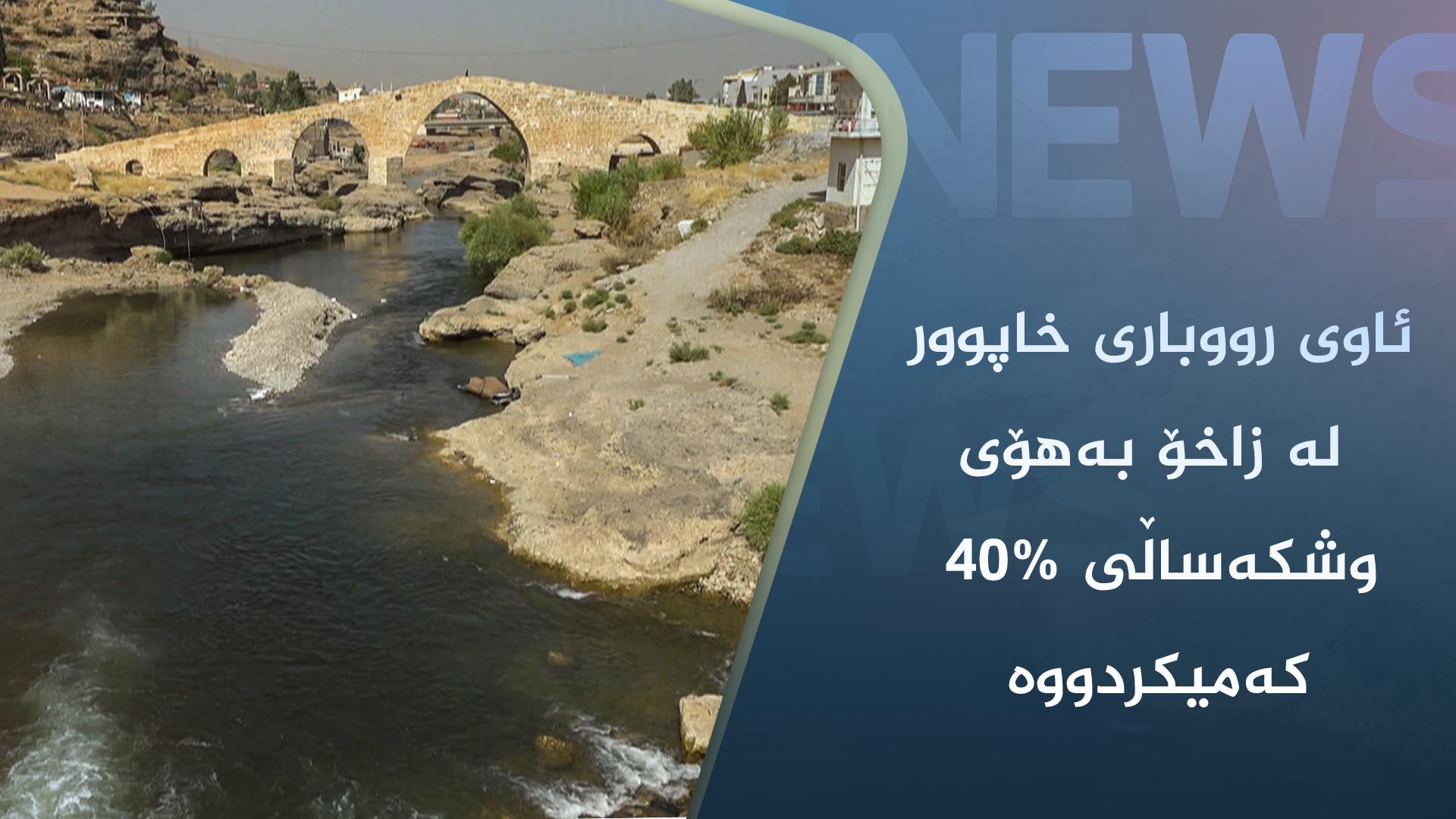 ئاوی رووباری خاپوور لە زاخۆ بەھۆی وشکەساڵی ٤٠% کەمیکردووە