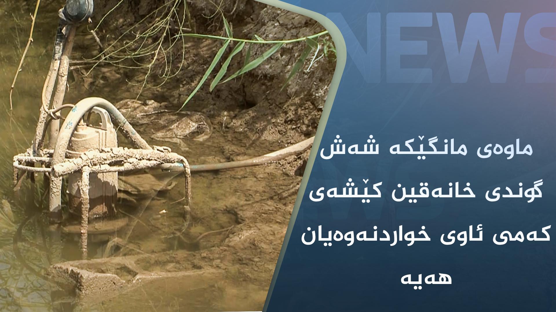 ماوەی مانگێکە شەش گوندی خانەقین کێشەی کەمی ئاوی خواردنەوەیان ھەیە