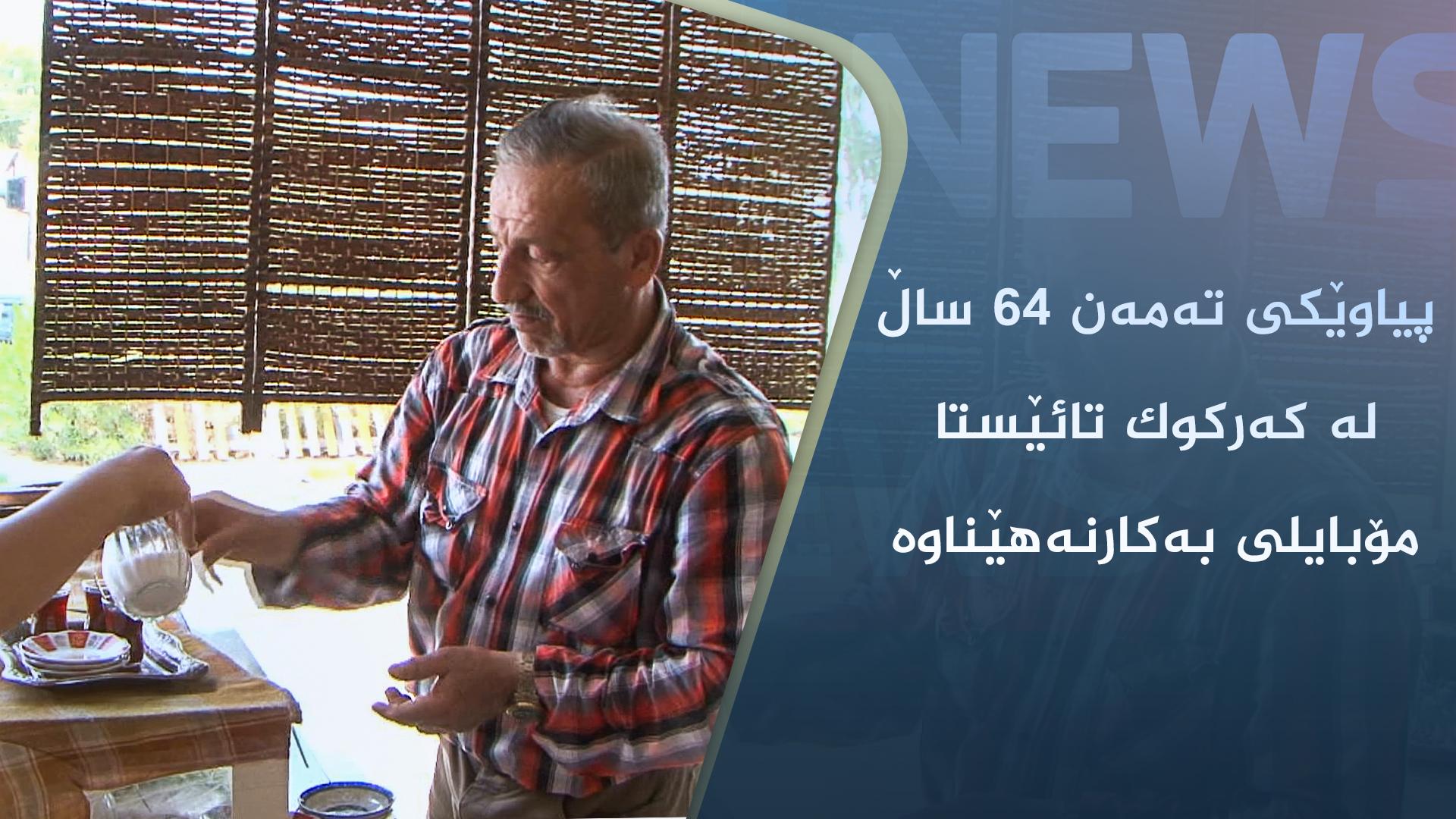 پیاوێکی تەمەن ٦٤ ساڵ لە کەرکوک تائێستا مۆبایلی بەکارنەھێناوە