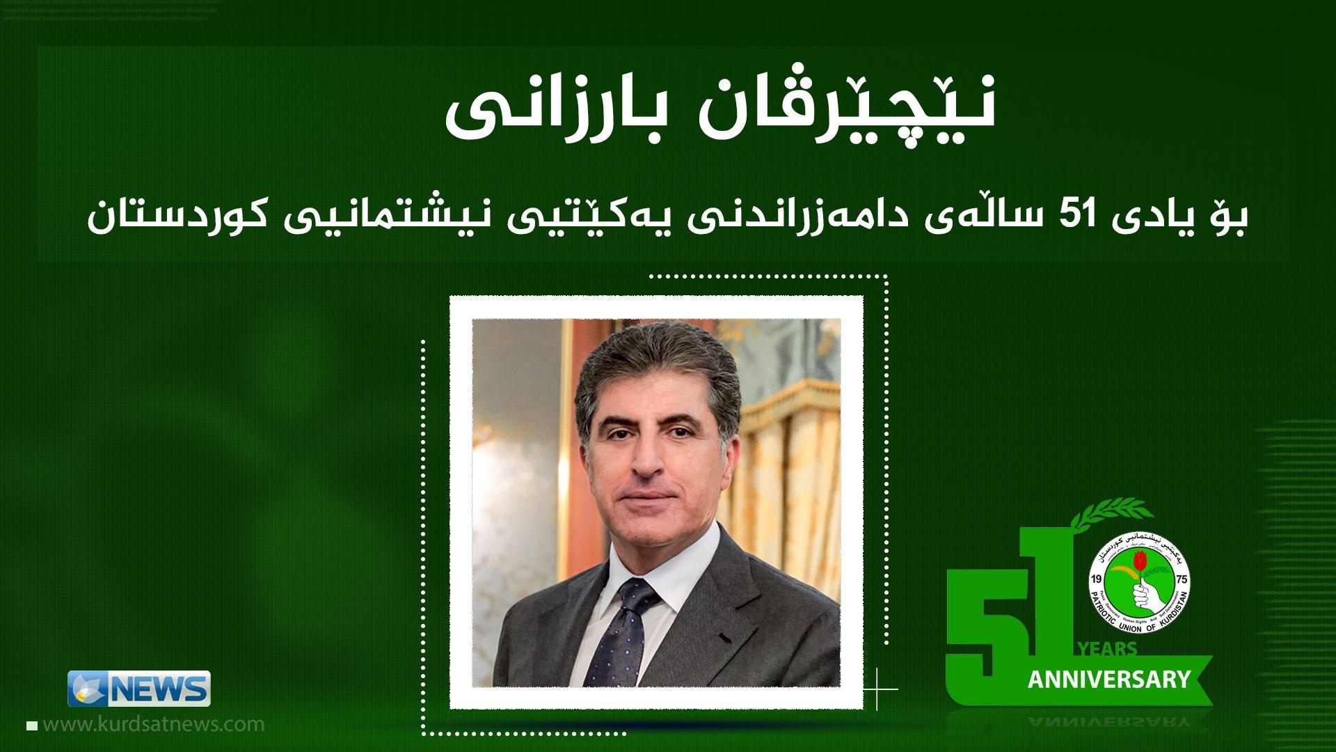 نێچیرڤان بارزانی: یەکێتی هەمیشە خاوەن پێگەیەکی گرنگ و کاریگەر بووە لە پرۆسەی سیاسیی هەرێمی کوردستان و عیراقدا