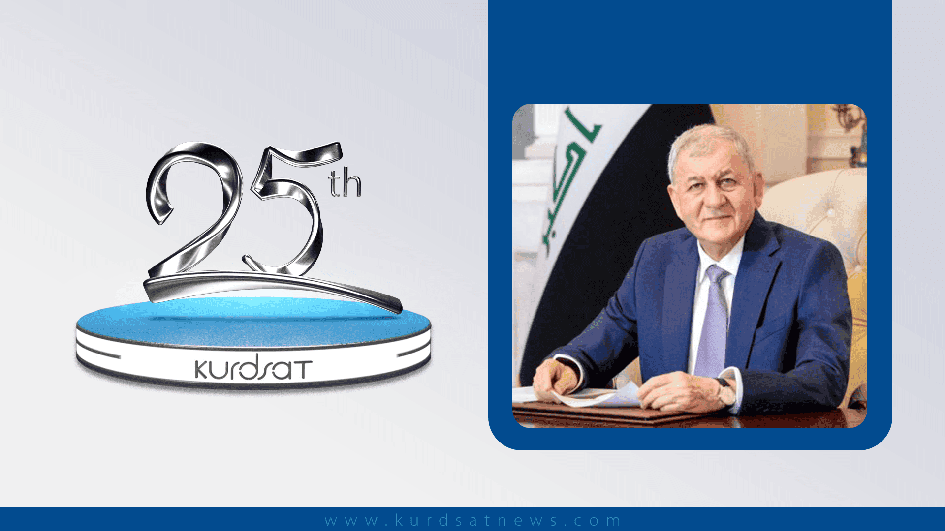 سەرۆک کۆمار پەیامێکی پیرۆزبایی ئاڕاستەی دەزگای میدیایی کوردسات دەکات 

