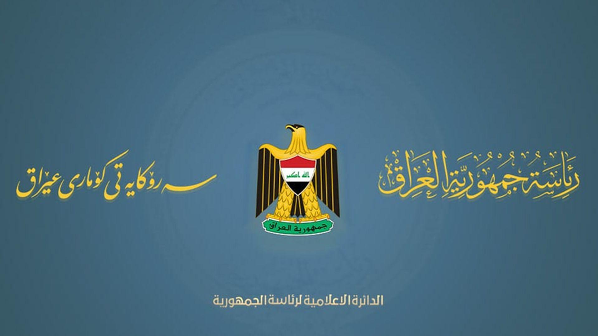 سەرۆکایەتی کۆمار بە توندی ئیدانەی هێرشە قێزەونەکەی سەر کێڵگەی گازی سروشتی دەکات