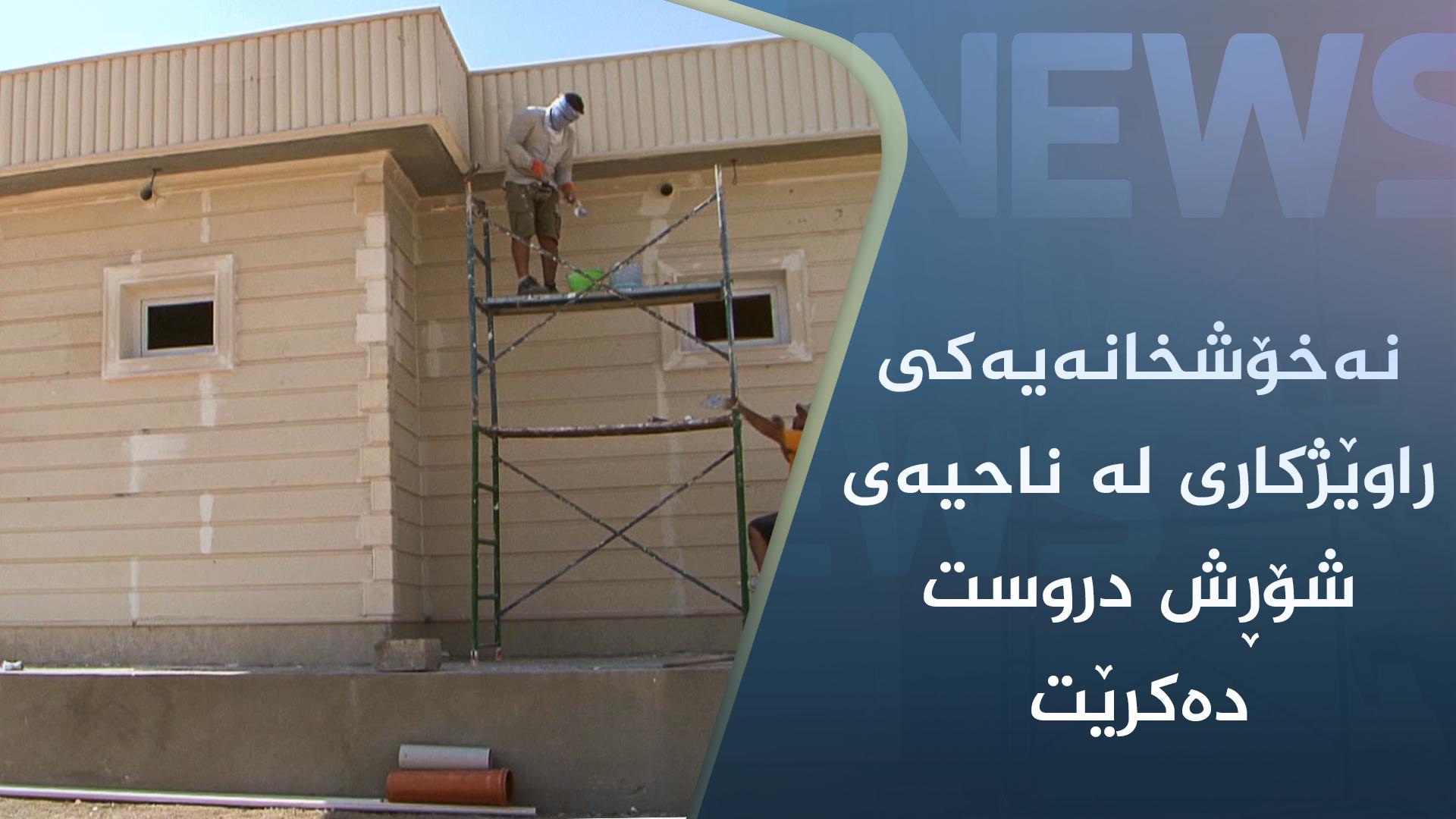 نەخۆشخانەیەکی راوێژکاری لە ناحیەی شۆڕش دروست دەکرێت