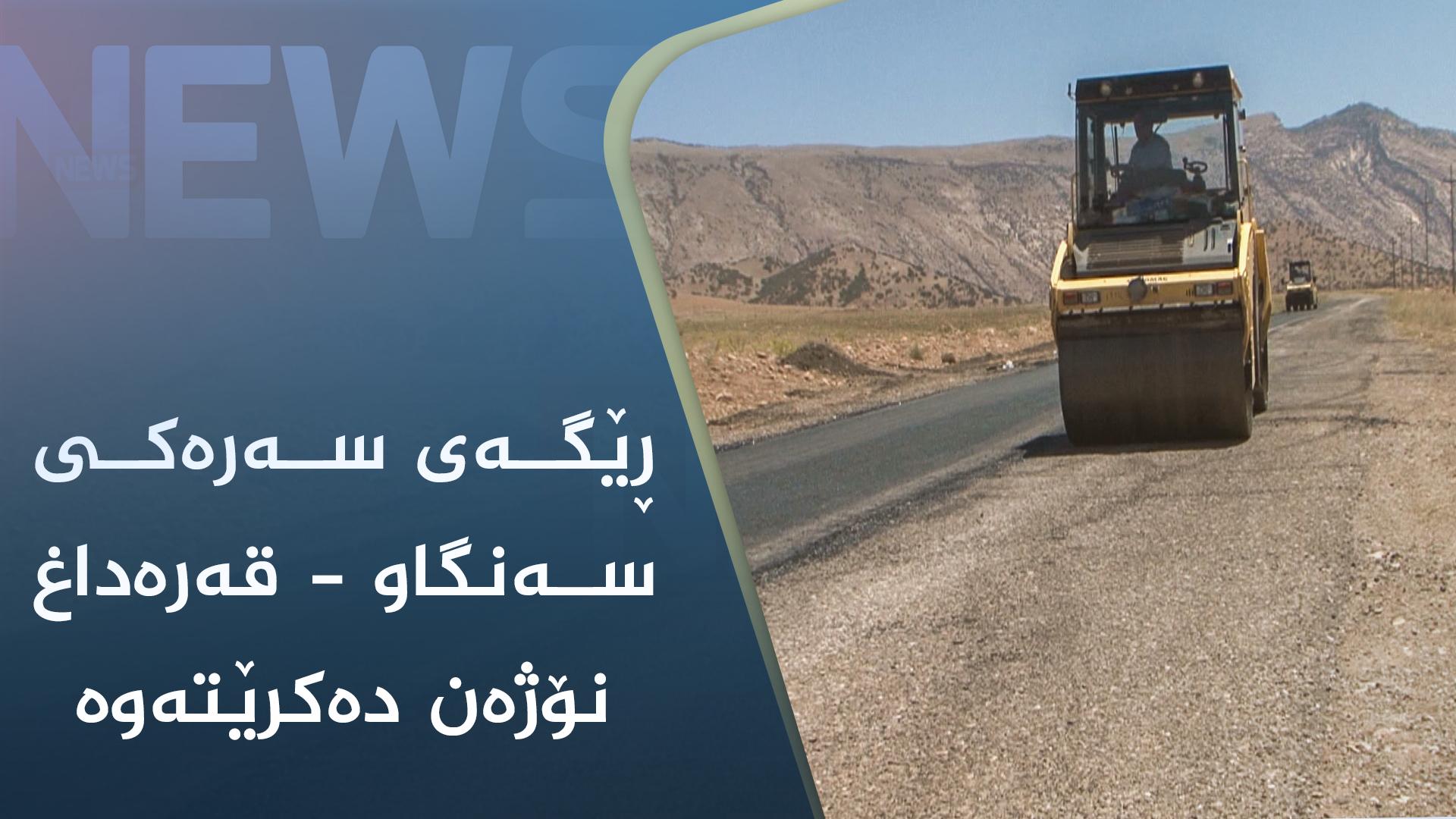 ڕێگەی سەرەکی سەنگاو - قەرەداغ نۆژەن دەکرێتەوە