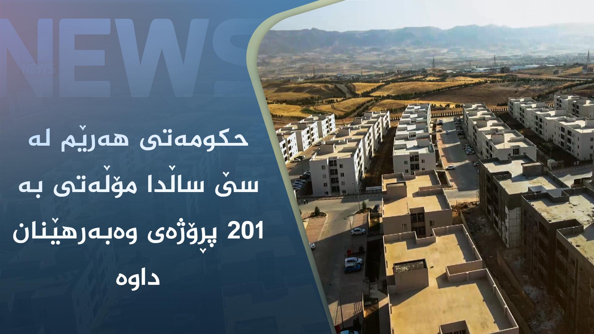 حکومەتی ھەرێم لە سێ ساڵدا مۆڵەتی بە ٢٠١ پڕۆژەی وەبەرھێنان داوە