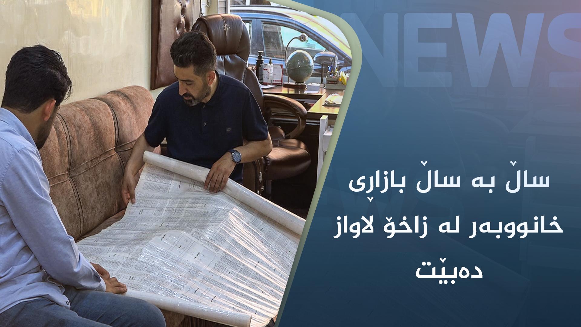 ساڵ بە ساڵ بازاڕی خانووبەر لە زاخۆ لاواز دەبێت