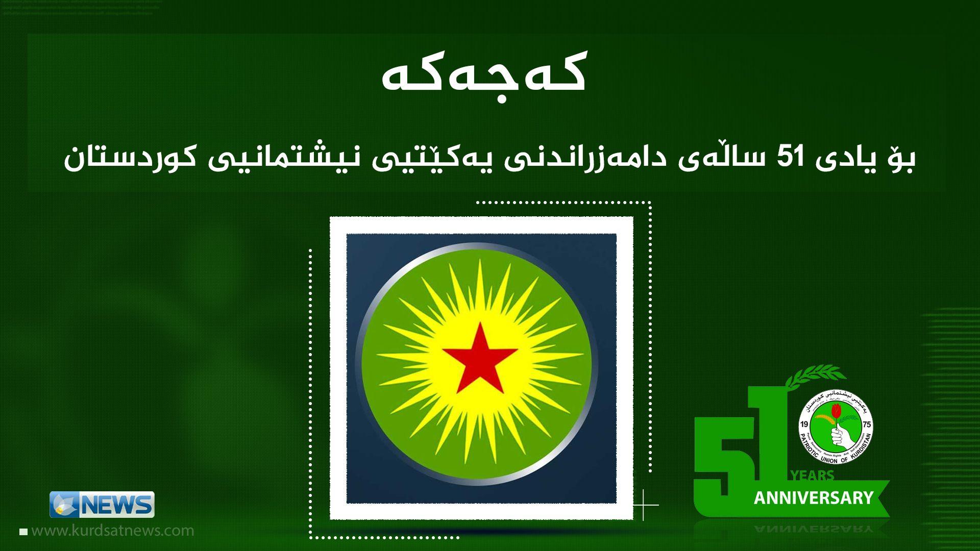 کەجەکە پەیامێکی پیرۆزبایی ئاڕاستەی یەکێتی دەکات