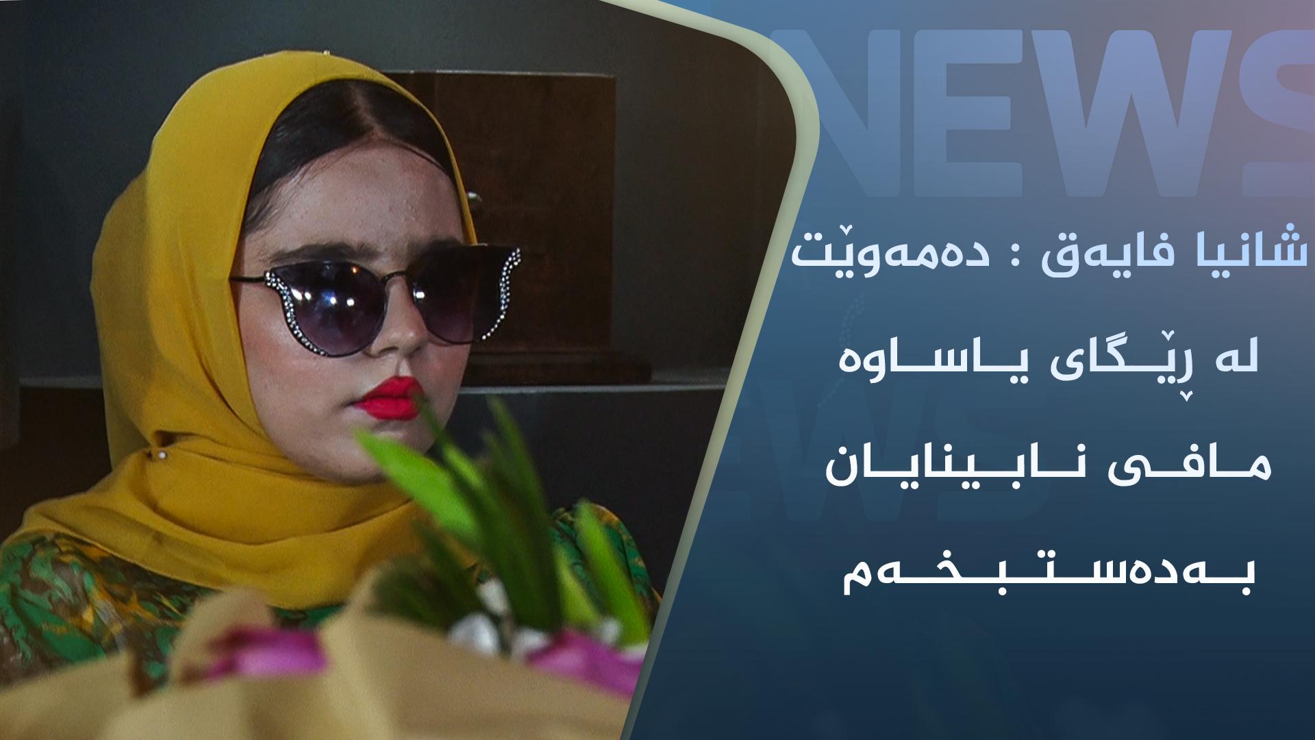 شانیا فایەق كچێكی نابینایە و لە پۆلی 12 سەركەوتنی گەورەی بەدەستهێناوە 