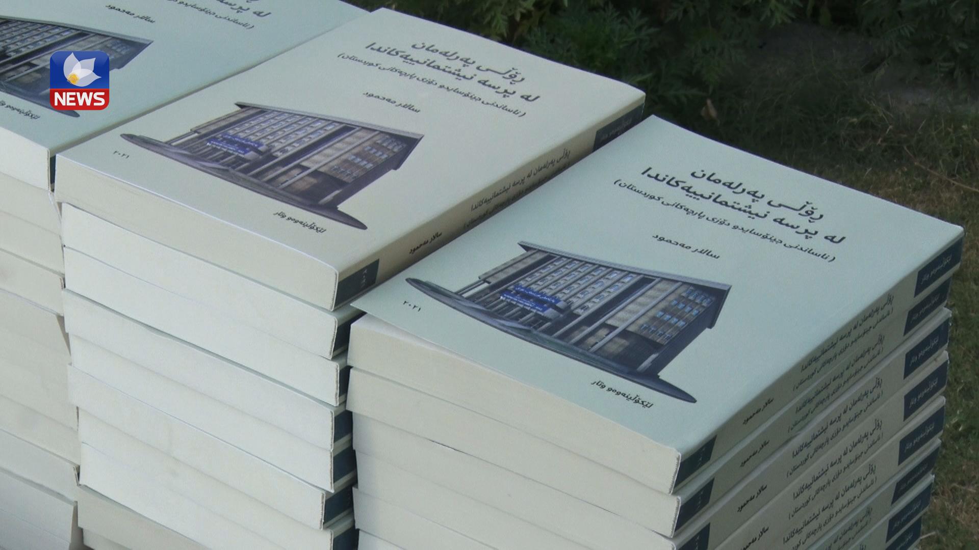 سالار مەحمود کتێبێکی لە بارەی ڕۆڵی پەرلەمانی کوردستان بڵاوکردەوە