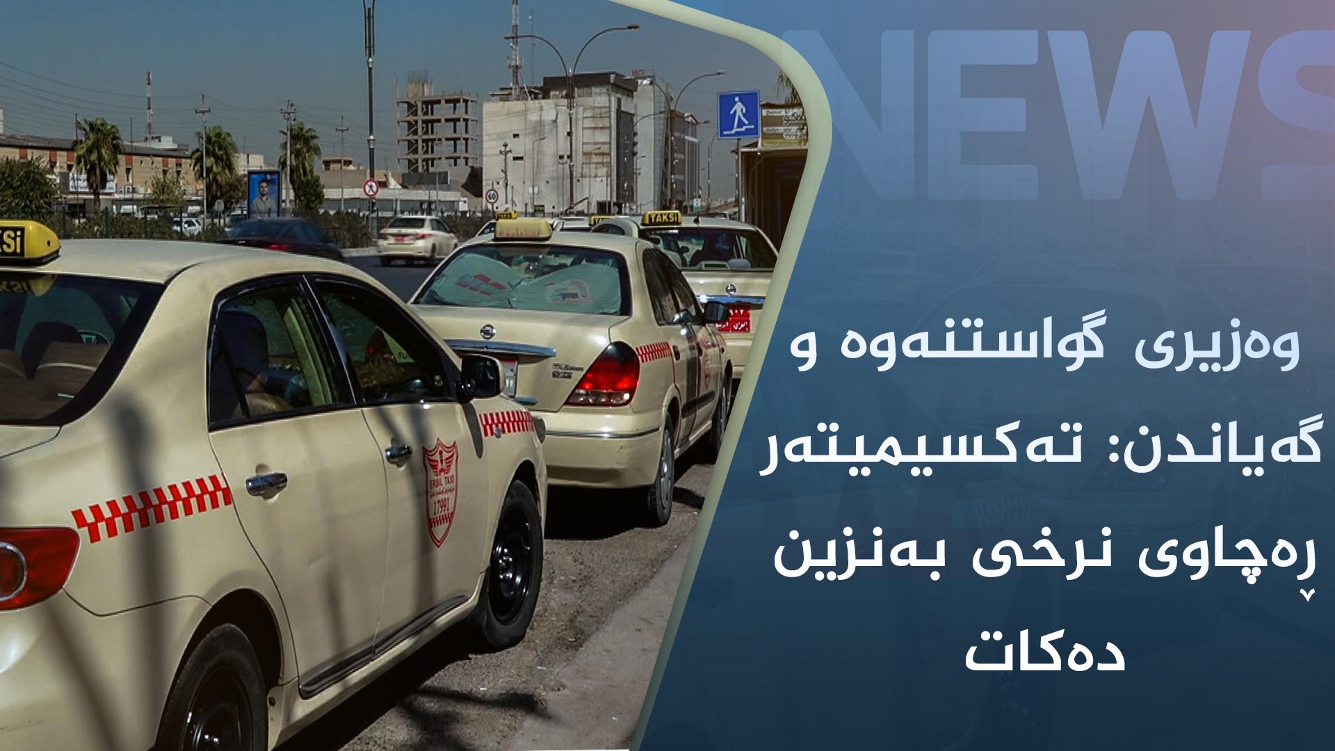 وەزیری گواستنەوە و گەیاندن: تەکسیمیتەر ڕەچاوی نرخی بەنزین دەکات 