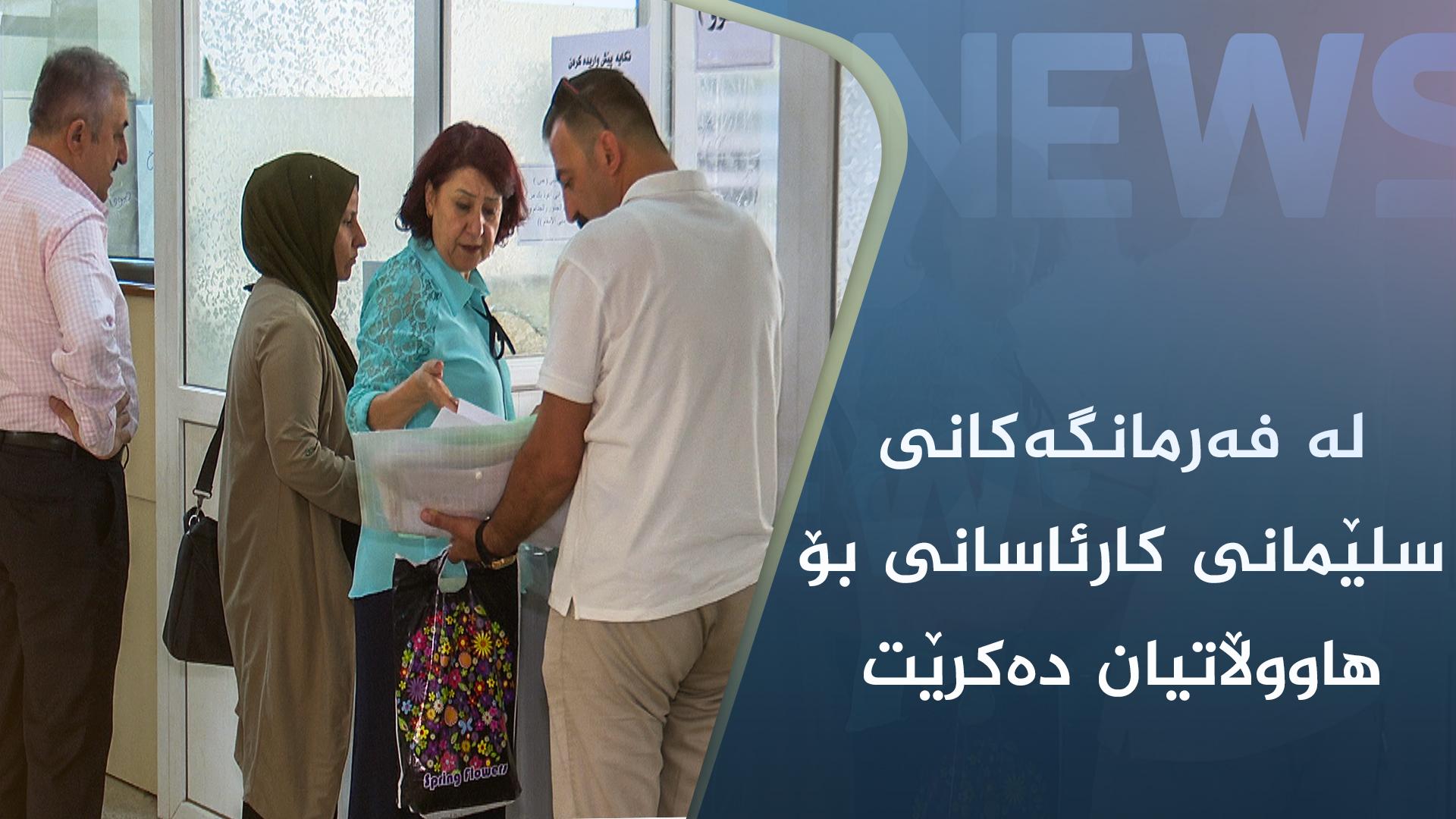 لە فەرمانگەکانی سلێمانی کارئاسانی بۆ ھاووڵاتیان دەکرێت