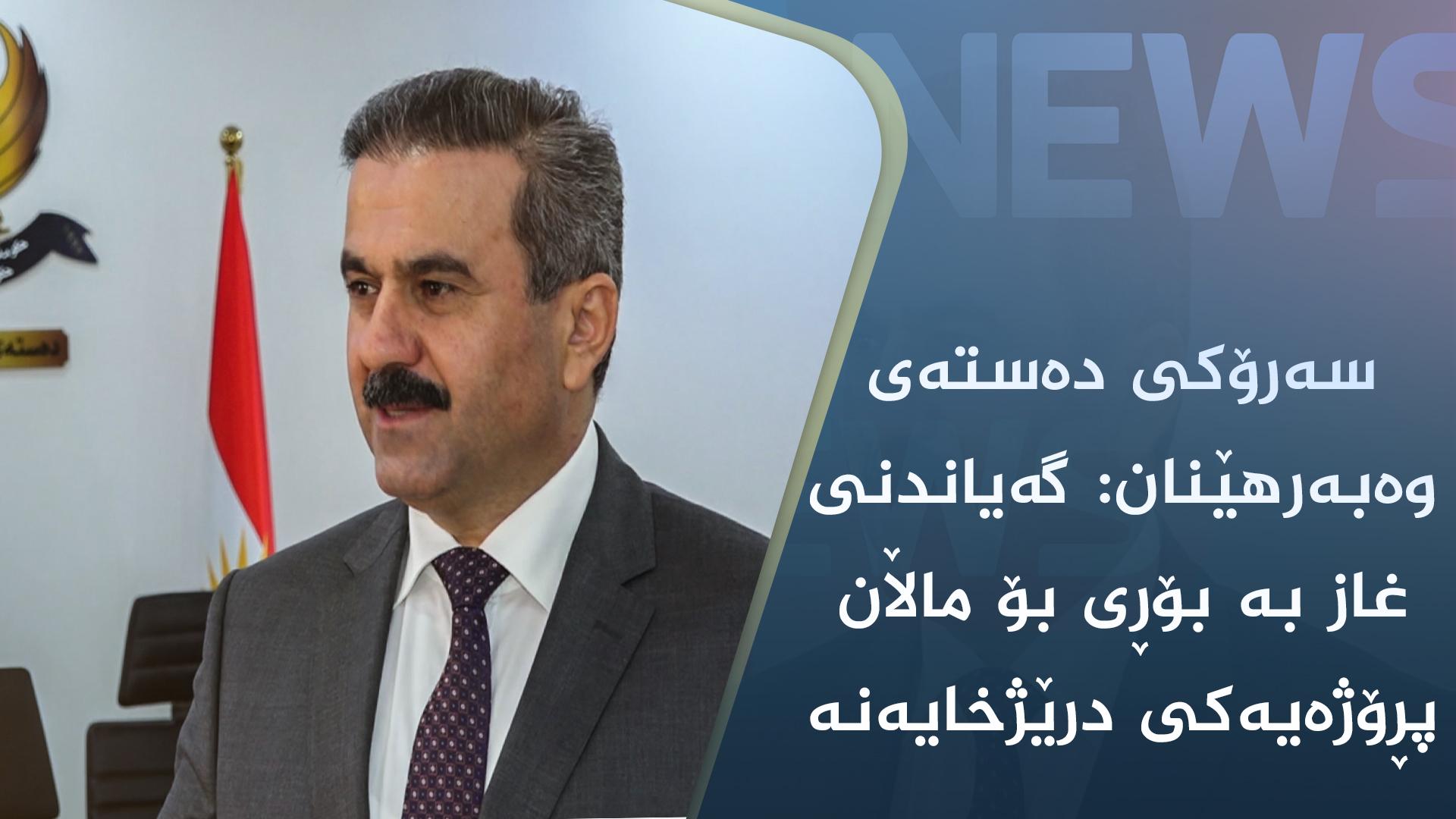 سەرۆکی دەستەی وەبەرھێنان: گەیاندنی غاز بە بۆڕی بۆ ماڵان پڕۆژەیەکی درێژخایەنە