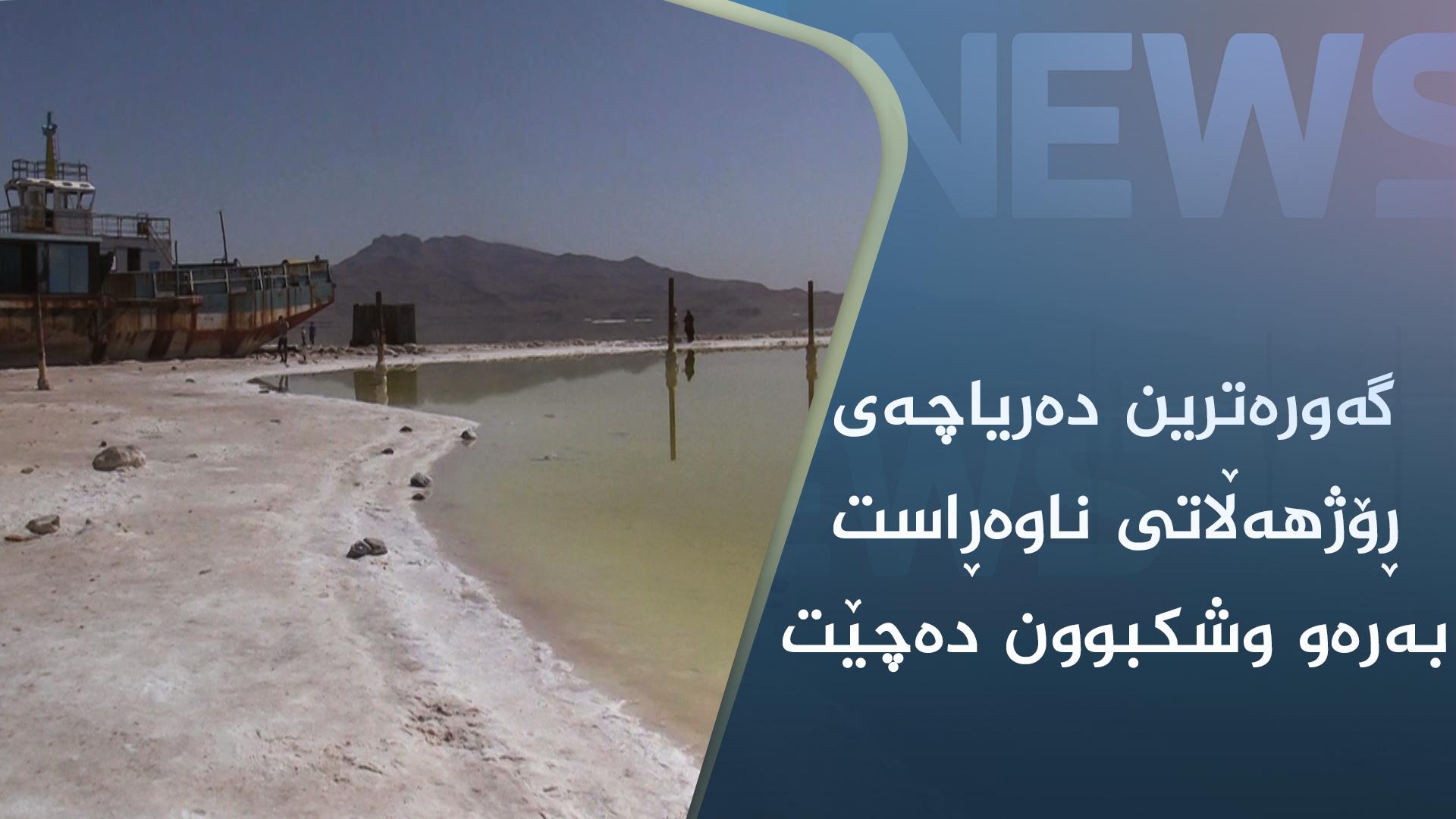 گەورەترین دەیاچەی ڕۆژھەڵاتی ناوەڕاست بەرەو وشکبوون دەچێت