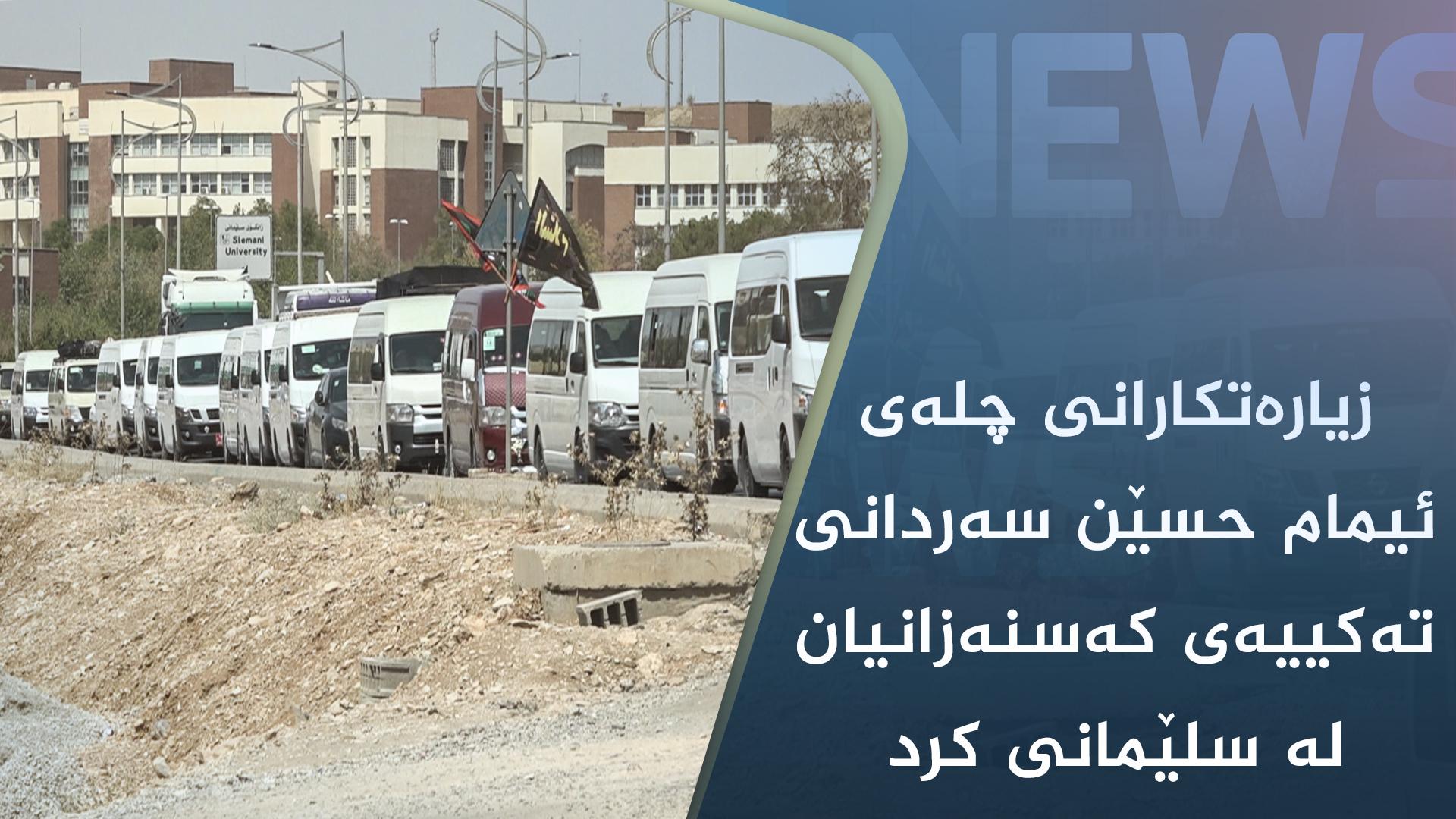 زیارەتکارانی چلەی ئیمام حسێن سەردانی تەکییەی کەسنەزانیان لە سلێمانی کرد