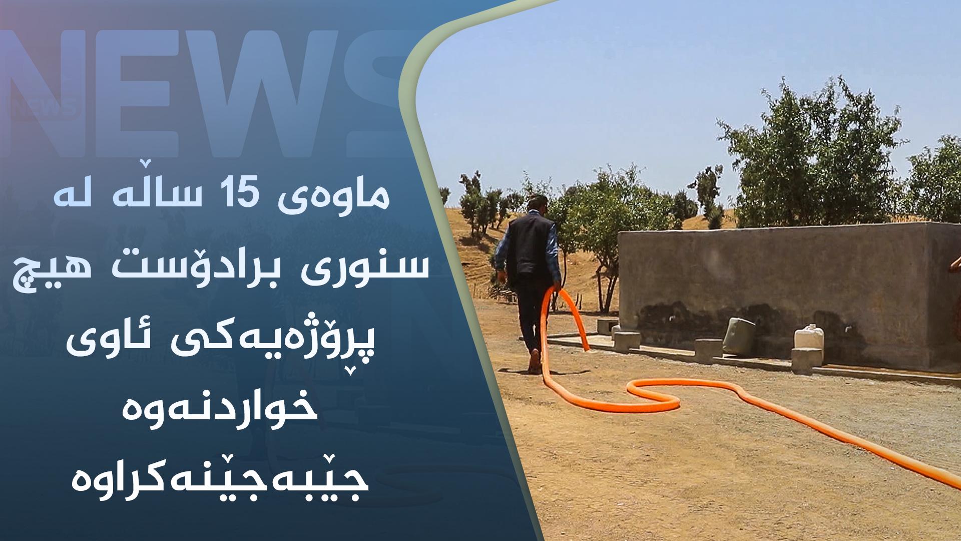 ماوەی ١٥ ساڵە لە سنوری برادۆست ھیچ پڕۆژەیەکی ئاوی خواردنەوە جێبەجێنەکراوە  