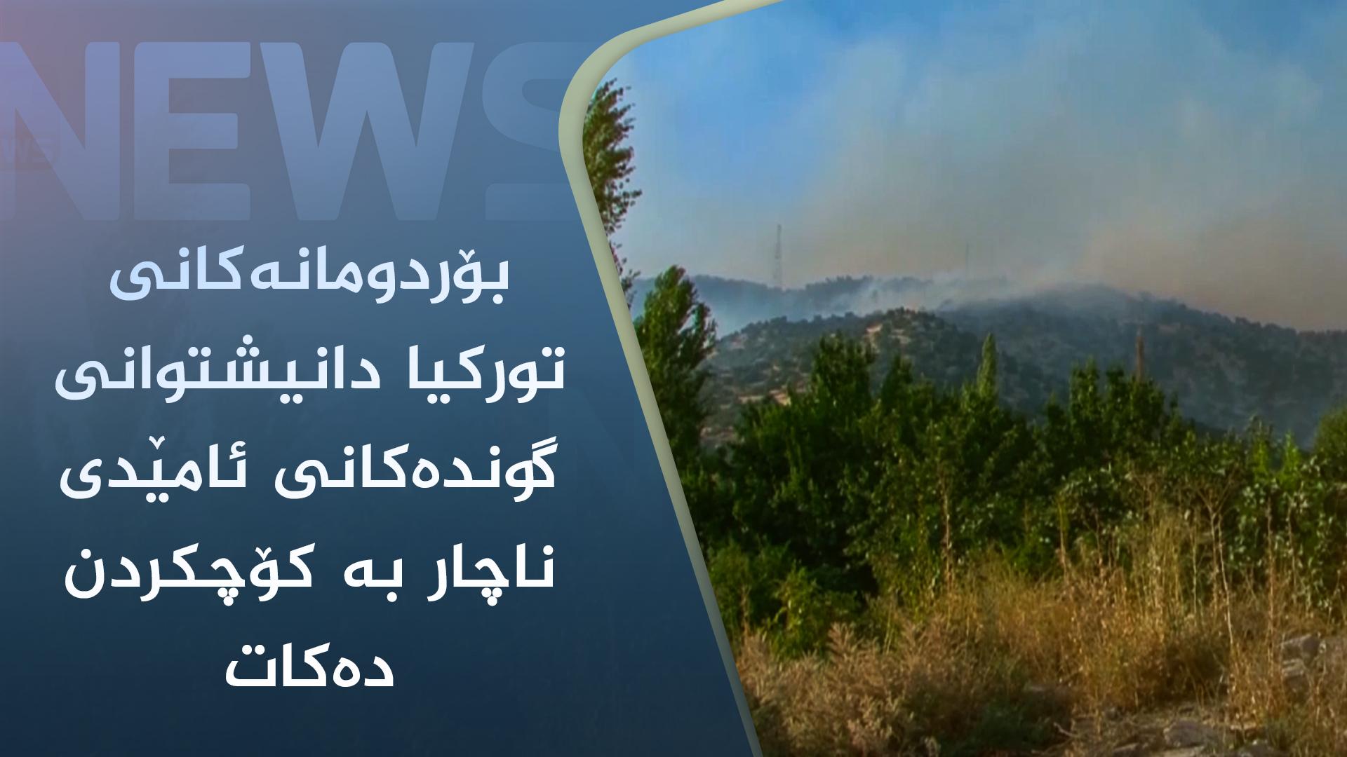 بۆردومانەکانی تورکیا دانیشتوانی گوندەکانی ئامێدی ناچار بە کۆچکردن دەکات 