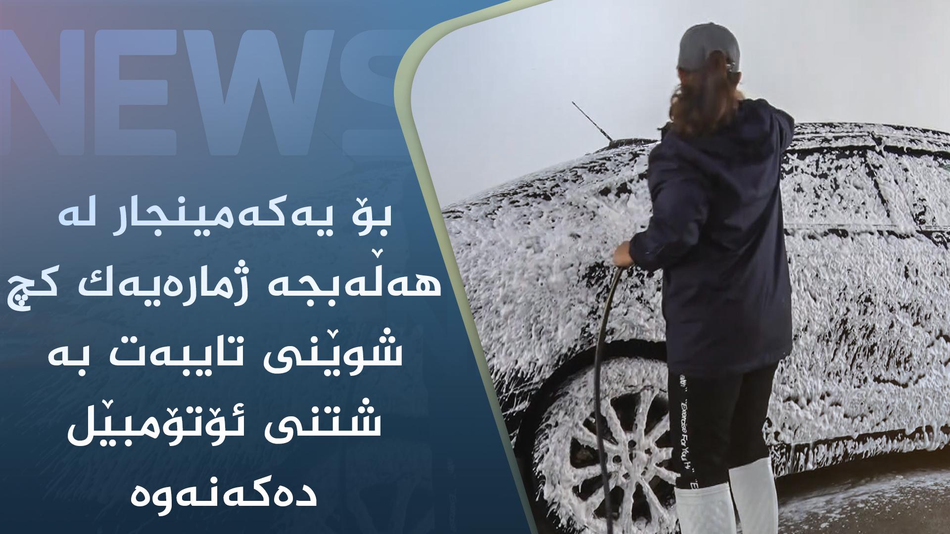 بۆ یەکەمینجار لە ھەڵەبجە ژمارەیەک کچ شوێنی تایبەت بە شتنی ئۆتۆمبێل دەکەنەوە