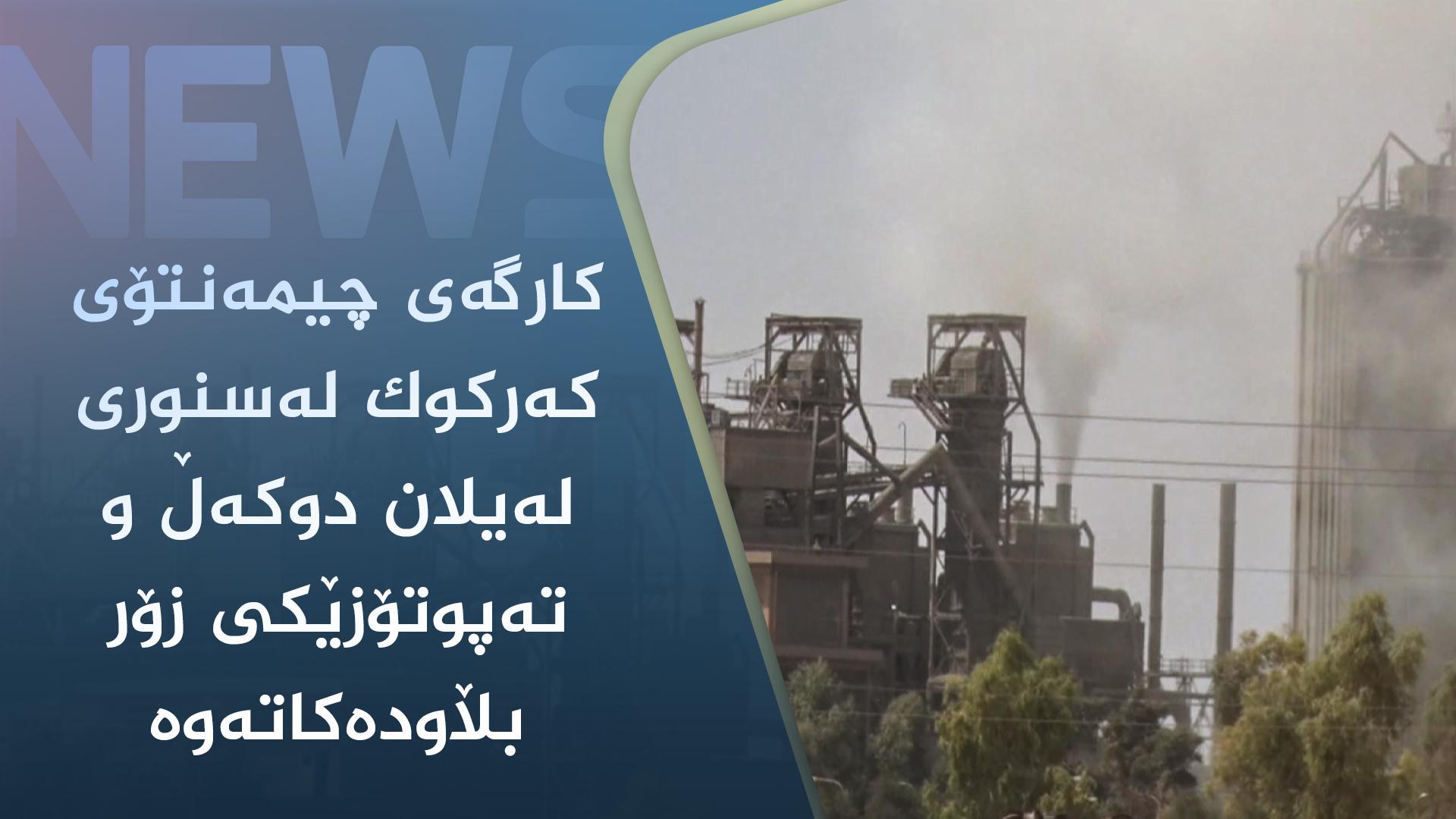 کارگەی چیمەنتۆی کەرکوک لەسنوری لەیلان بەتەواوی ژینگەی ناوچەکەی پیسکردووە