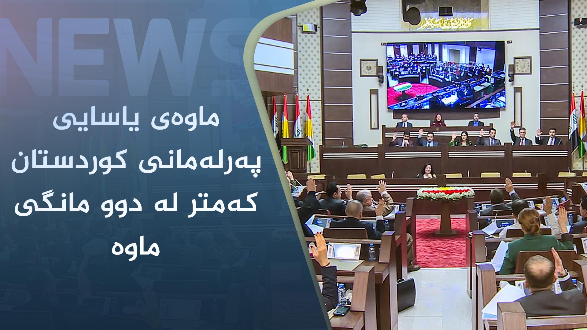 ماوەی یاسایی پەرلەمانی کوردستان کەمتر لە دوو مانگی ماوە