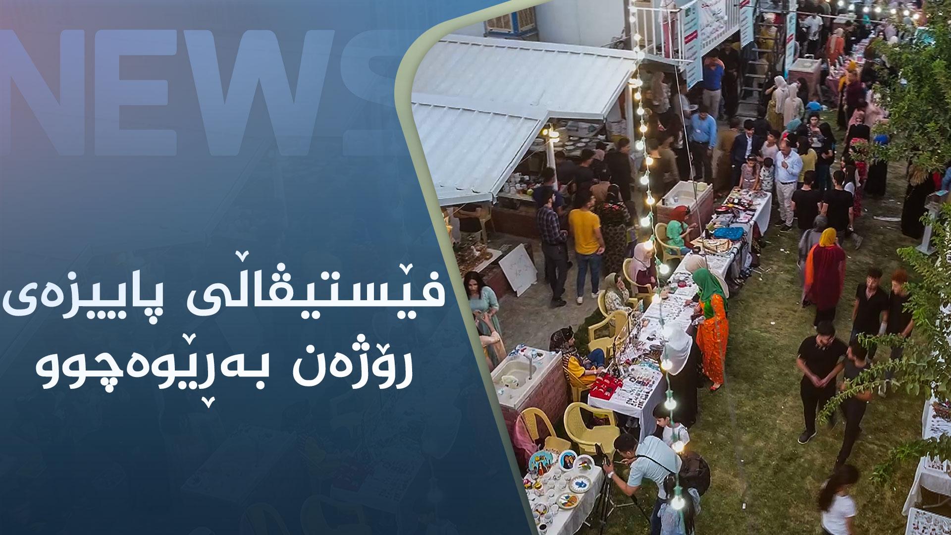 لە ناوچەی گەشتیاری ژاڵەناو فێستیڤاڵی پاییزەی رۆژەن بەڕێوەچوو