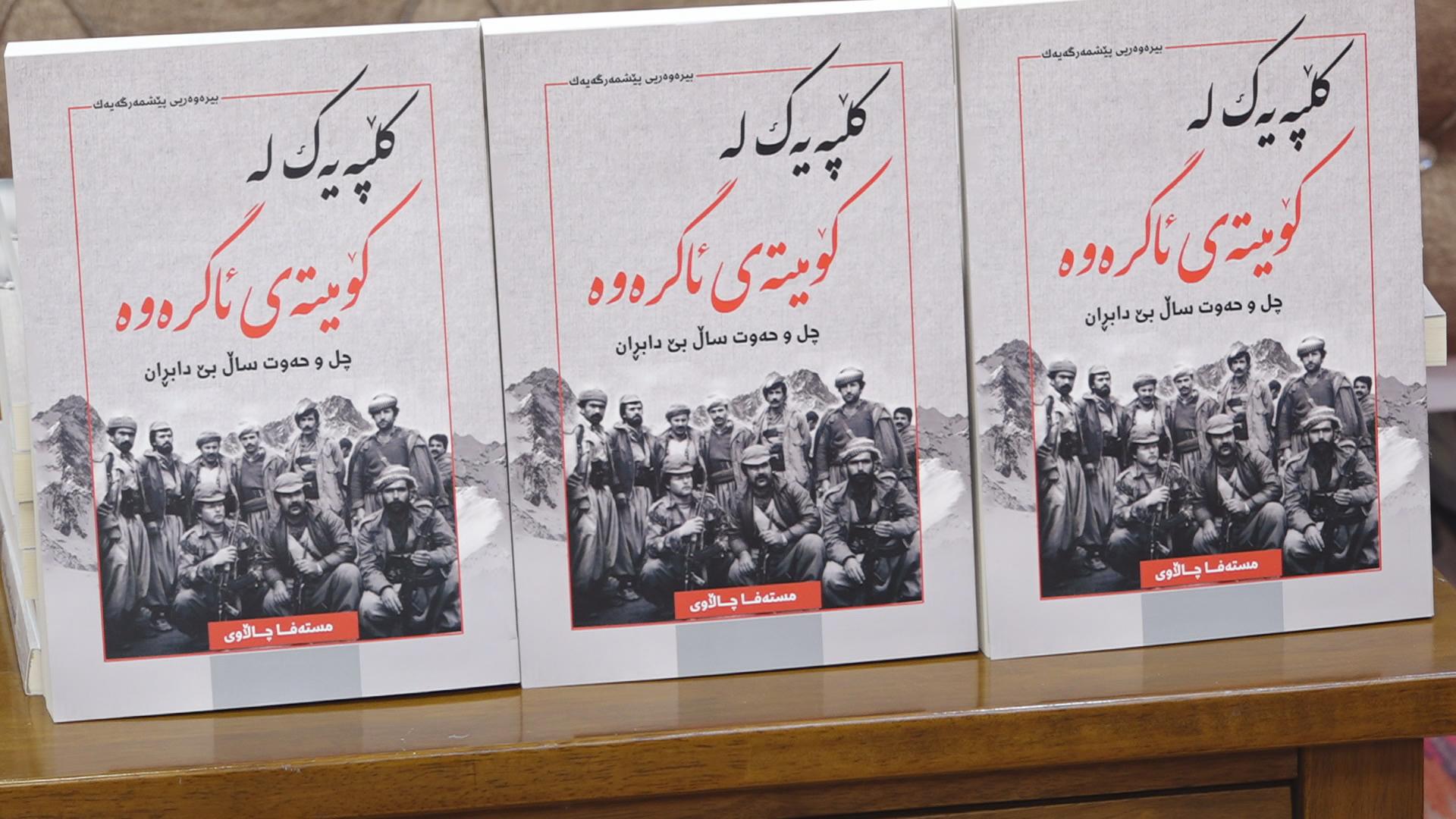 کتێبی کڵپەیەک لە کۆمیتەی ئاگرەوە بڵاوکرایەوە 