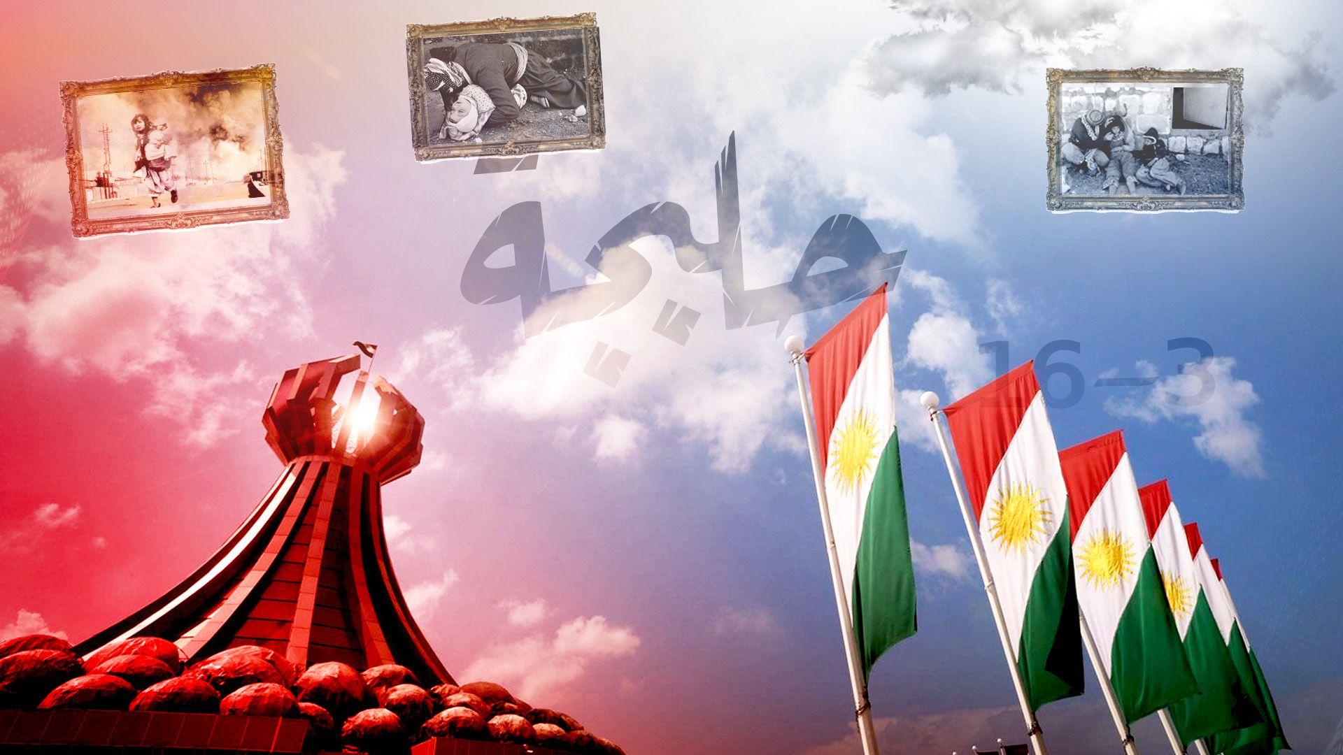 فاجعة حلبجة... الجرح الذي لن يندمل