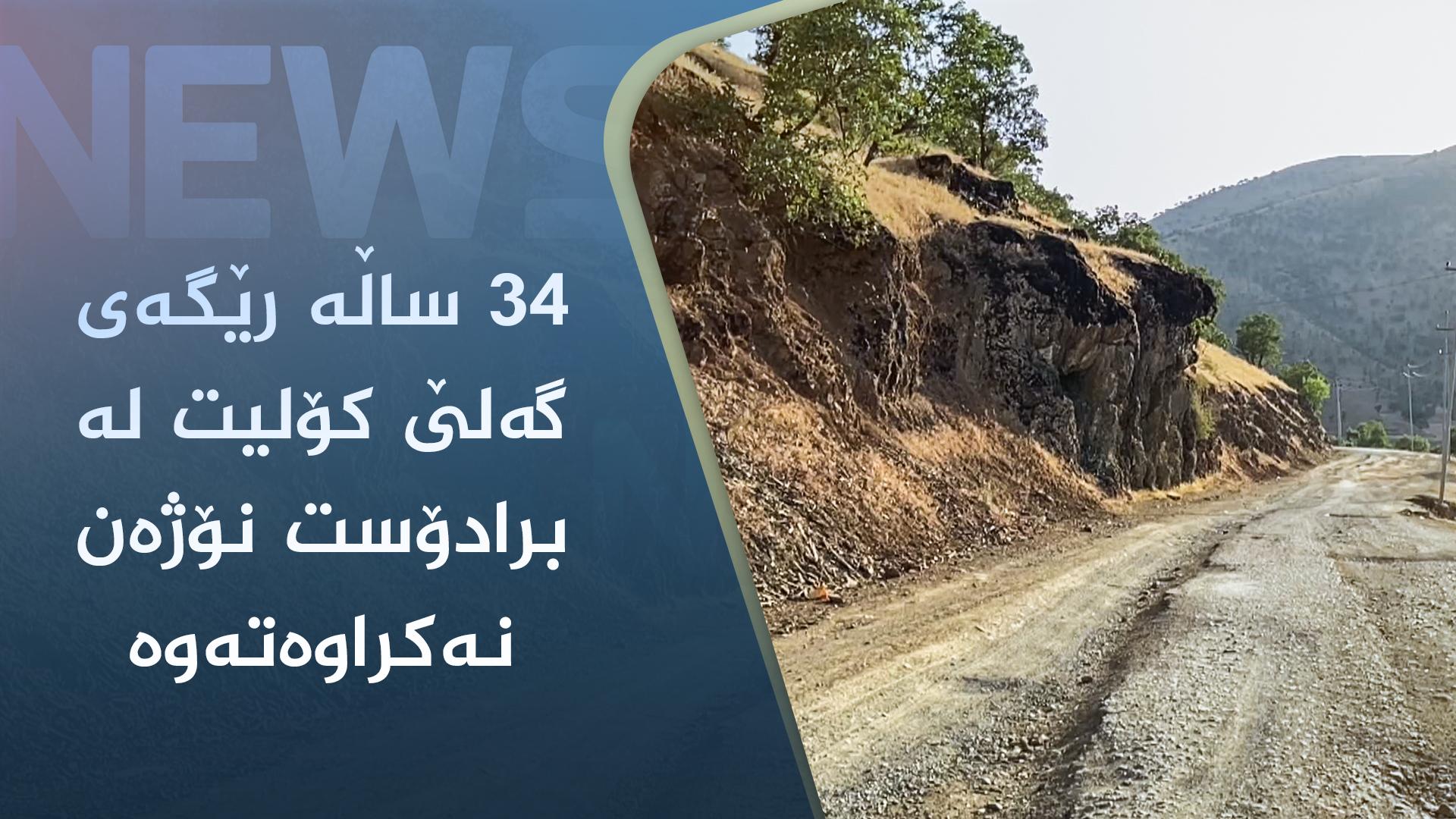 ٣٤ ساڵە رێگەی گەلێ کۆلیت لە برادۆست دروستکراوە و تا ئێستا نۆژەن نەکراوەتەوە