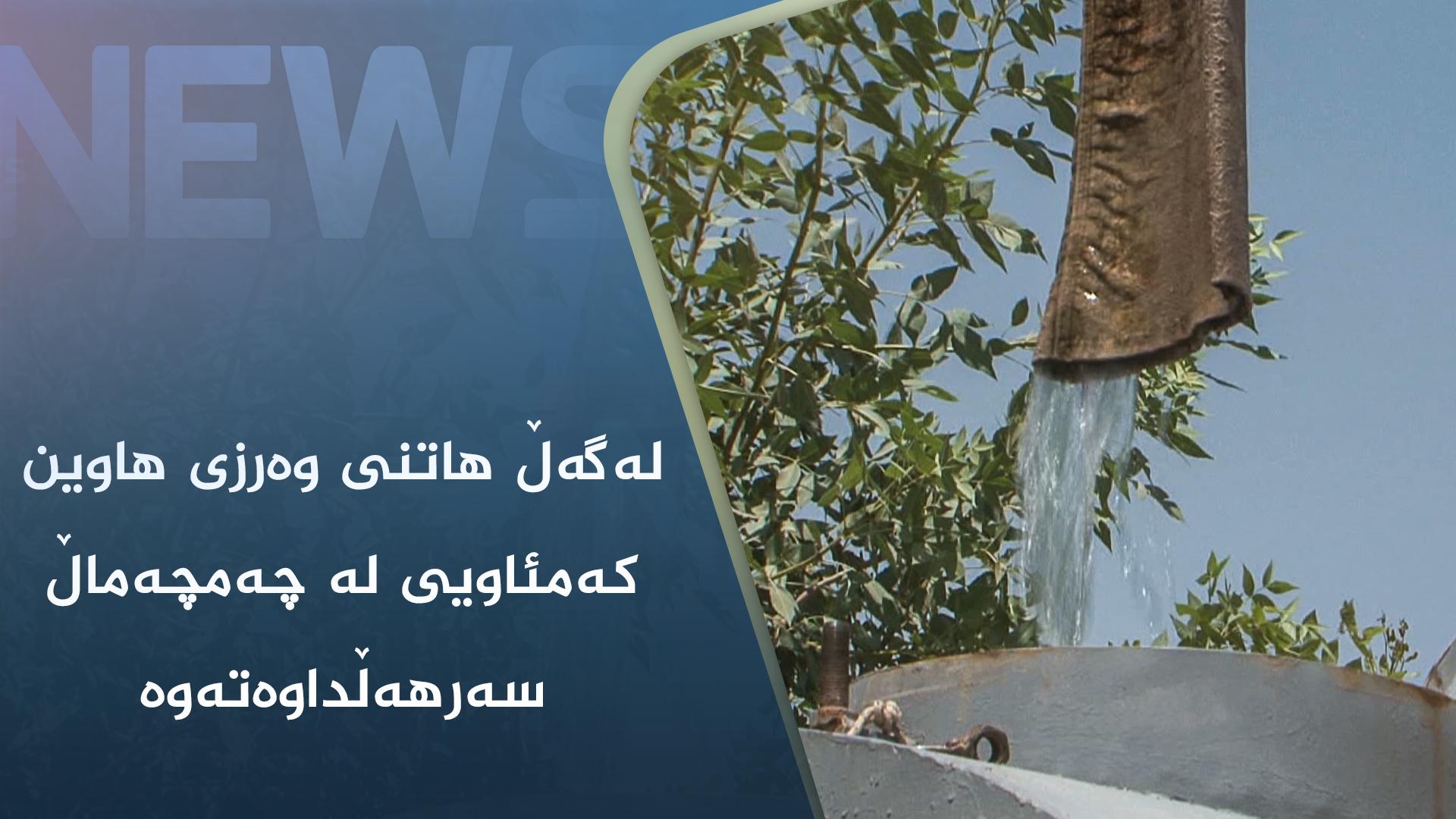 لەگەڵ ھاتنی وەرزی ھاوین کەمئاویی لە چەمچەماڵ سەرھەڵداوەتەوە