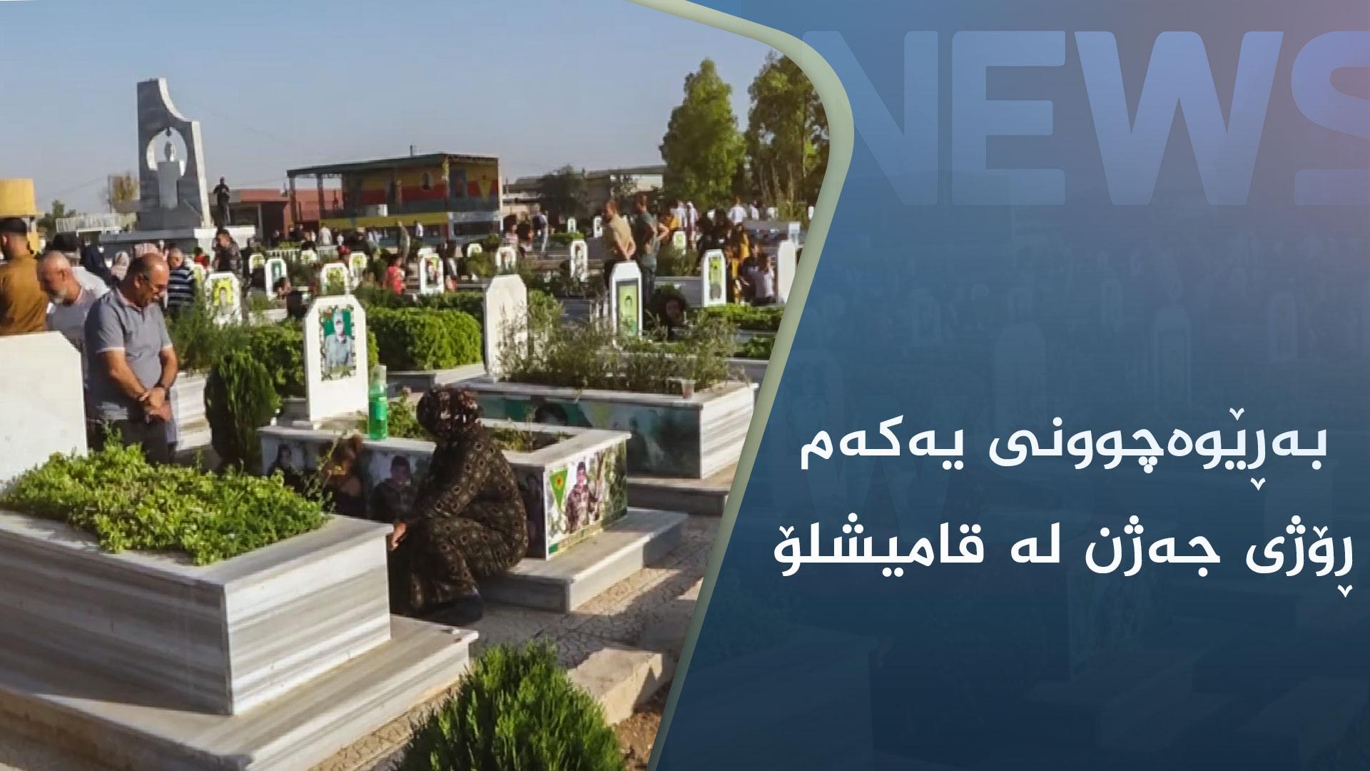 بەڕێوەچوونی یەکەم ڕۆژی جەژن لە قامیشلۆ