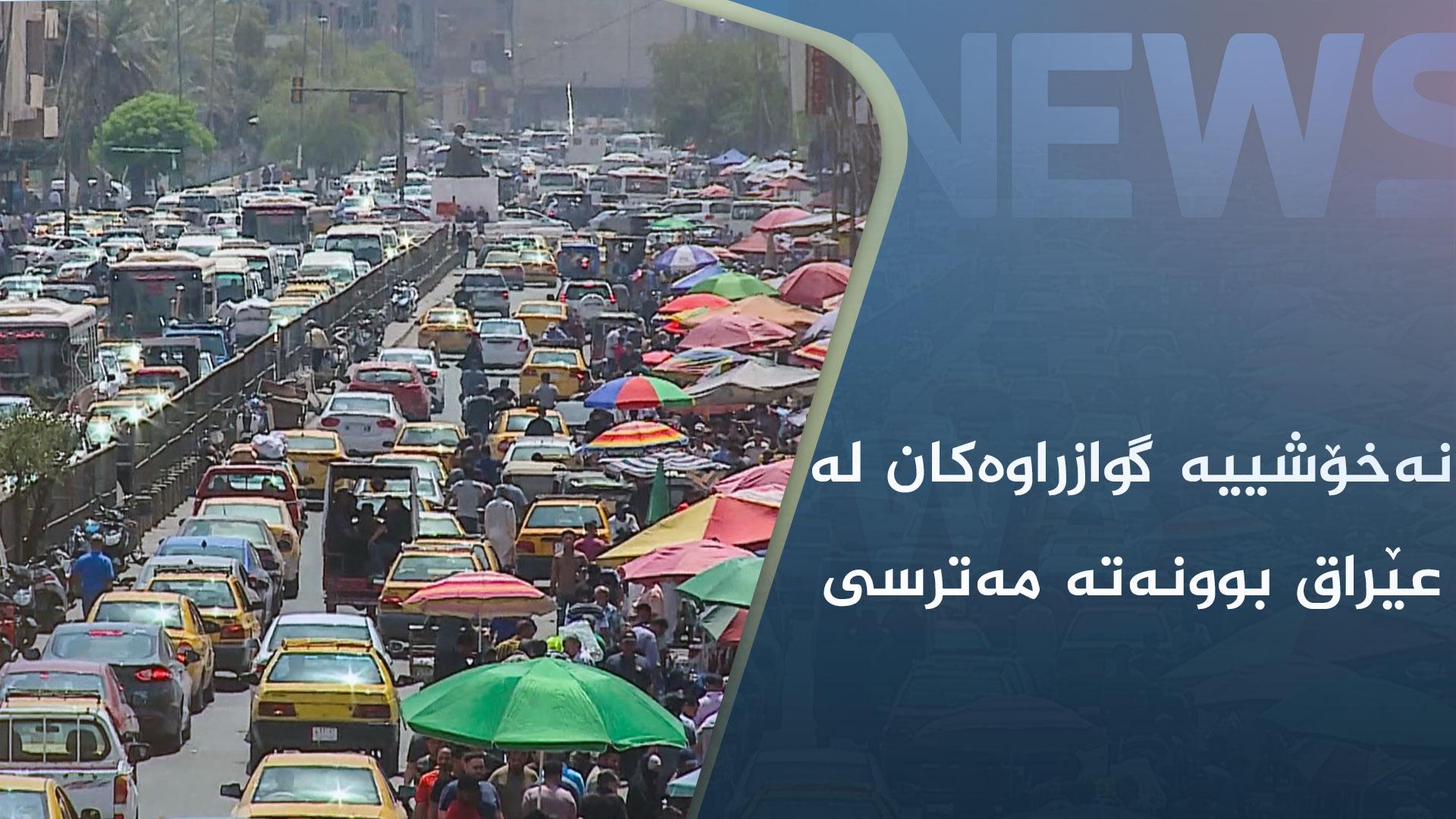 نەخۆشییە گوازراوەکان لە عێراق بوونەتە مەترسی