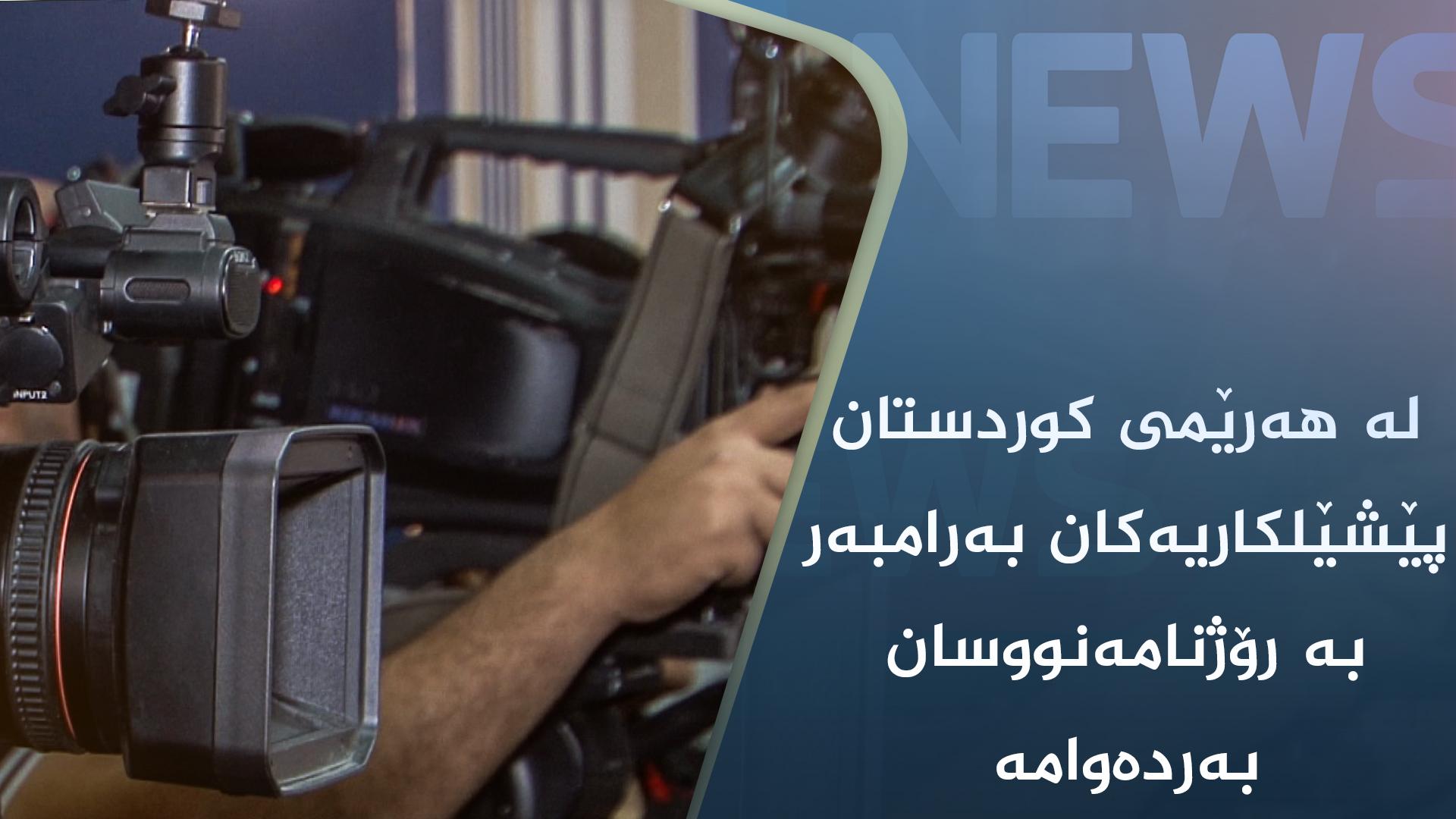 لە ھەرێمی کوردستان پێشێلکاریەکان بەرامبەر بە رۆژنامەنووسان بەردەوامە