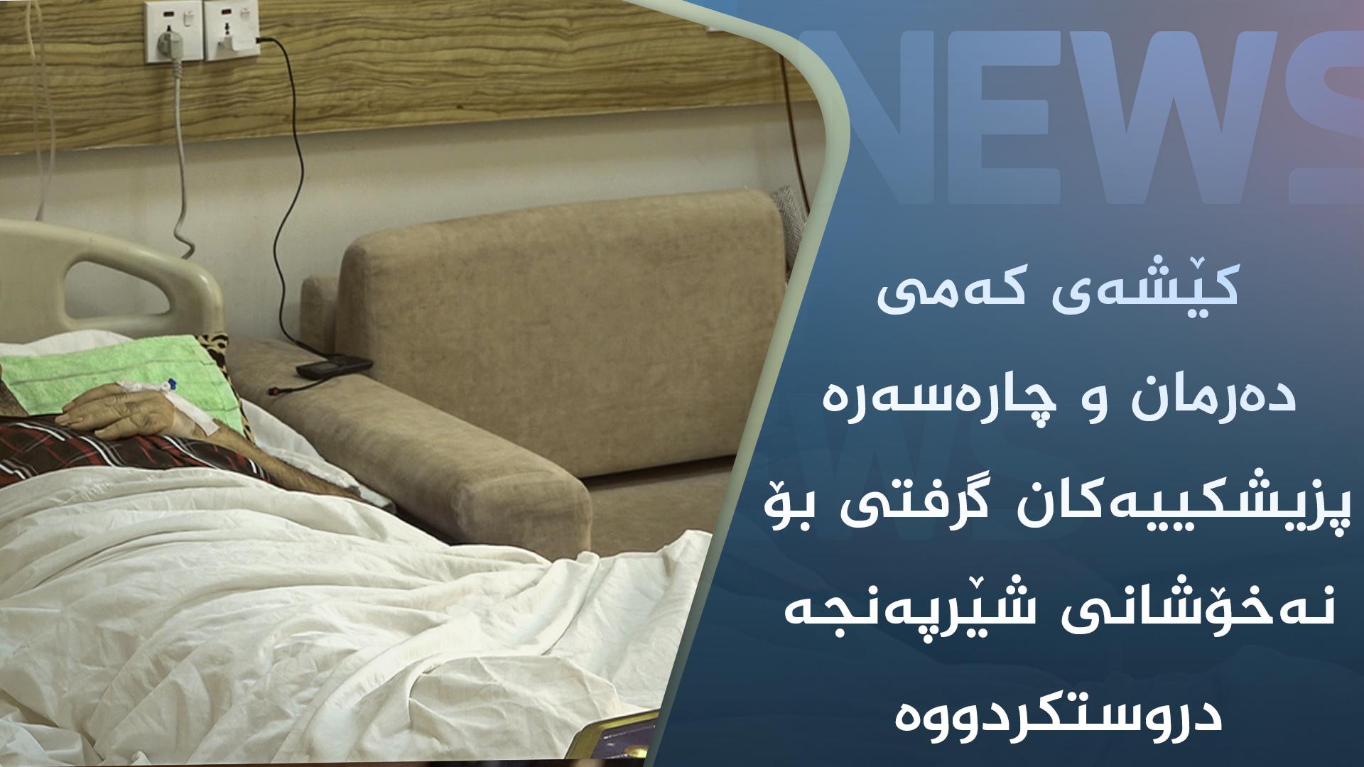 کێشەی کەمی دەرمان و چارەسەرە پزیشکییەکان گرفتی بۆ نەخۆشانی شێرپەنجە دروستکردووە