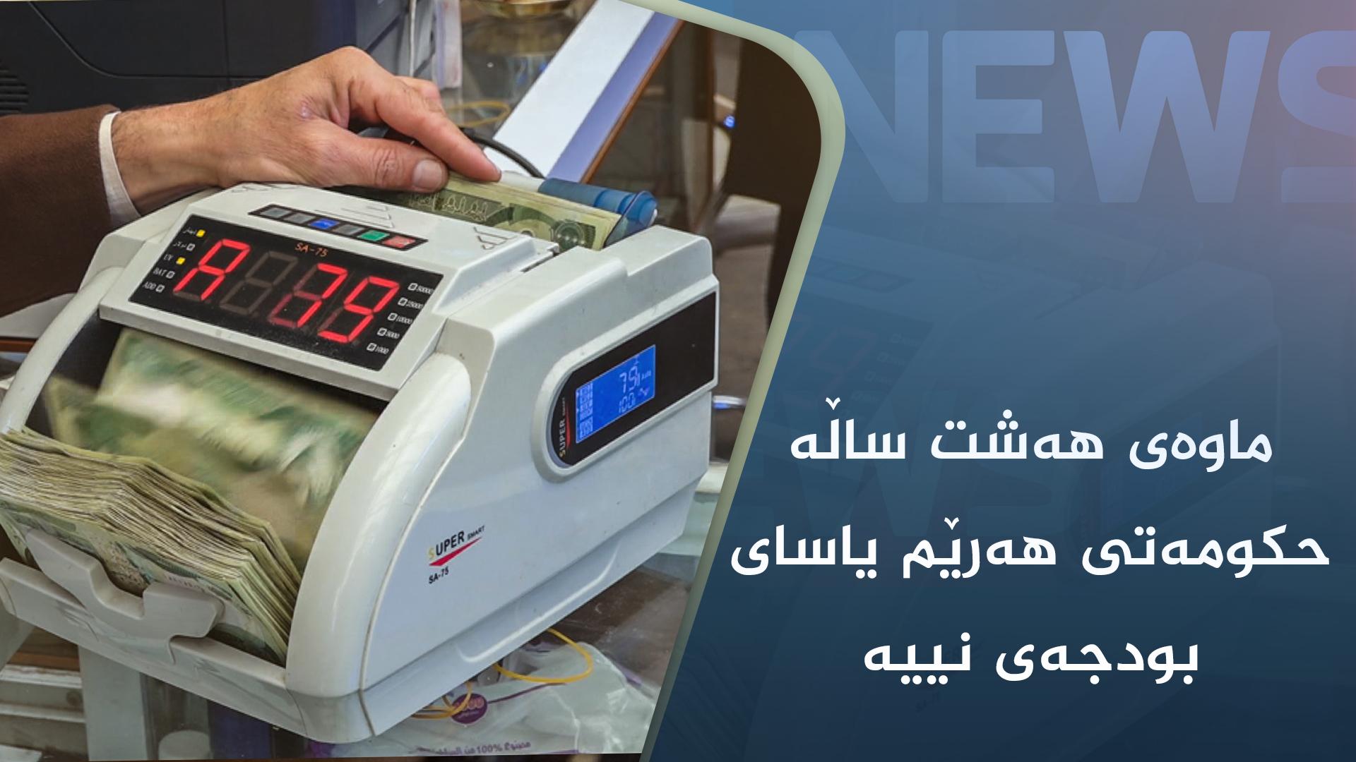 ماوەی ھەشت ساڵە حکومەتی ھەرێم یاسای بودجەی نییە