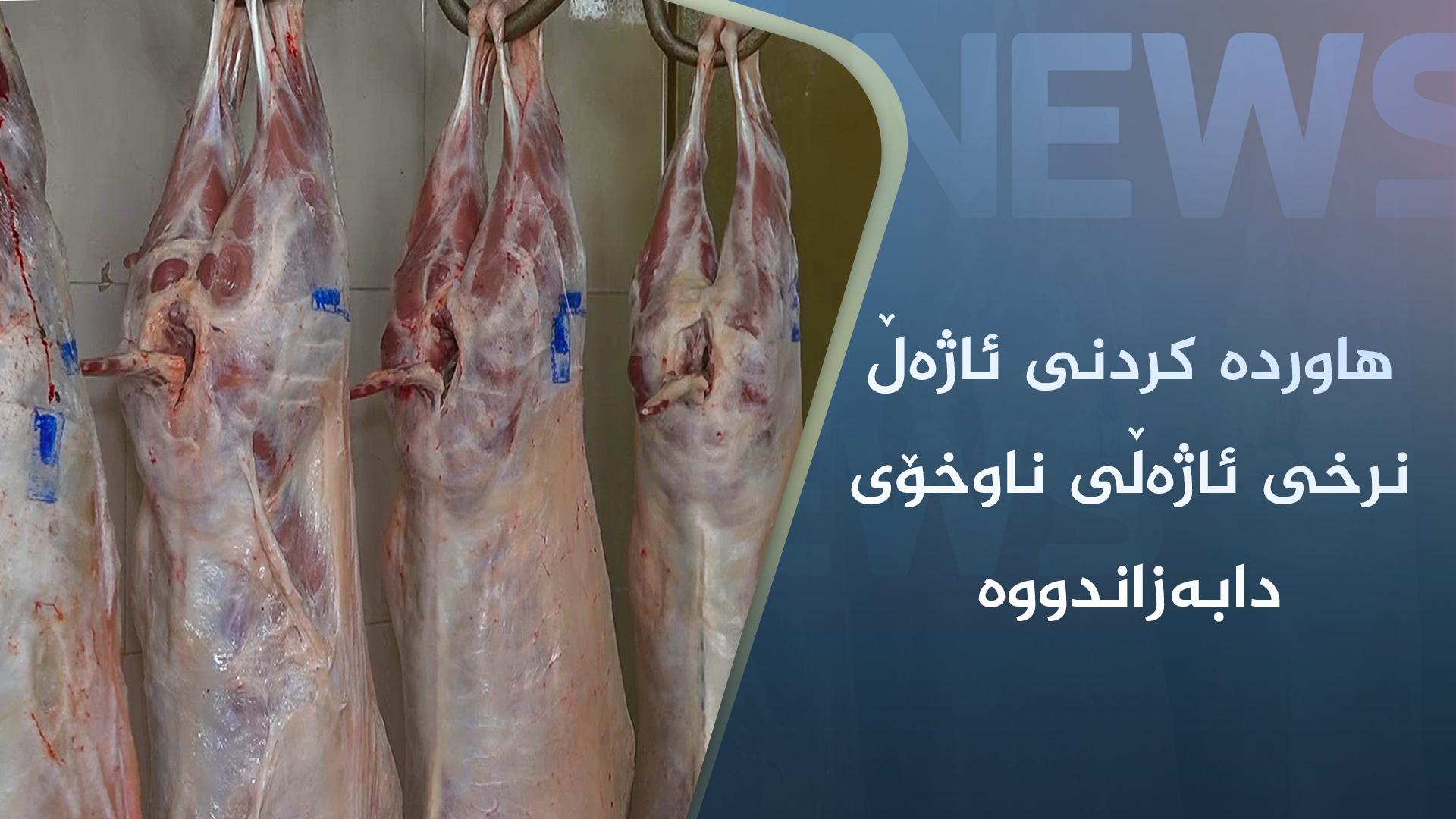 ھاوردە کردنی ئاژەڵ نرخی ئاژەڵی ناوخۆی دابەزاندووە