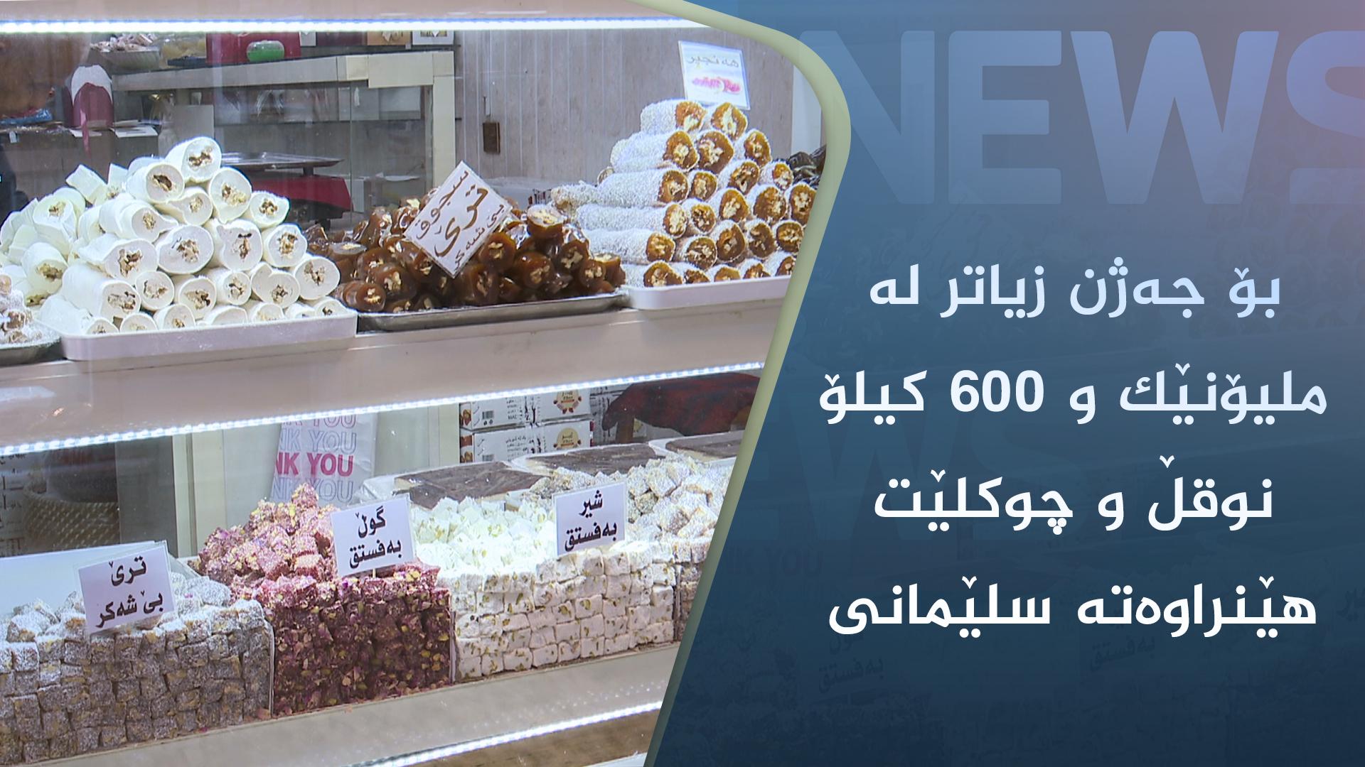 بۆ جەژن زیاتر لە ملیۆنێک و ٦٠٠ کیلۆ نوقڵ و چوکلێت ھێنراوەتە سلێمانی
