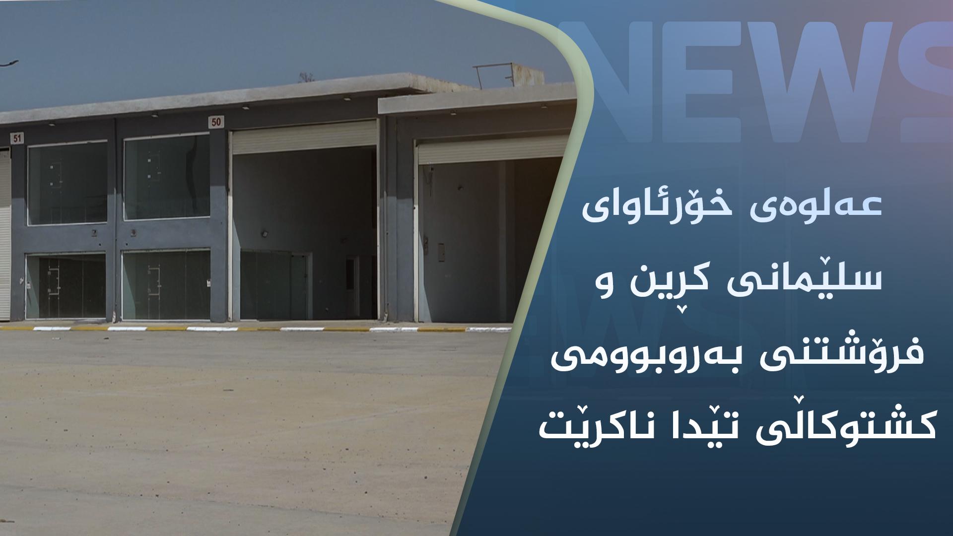 عەلوەی خۆرئاوای سلێمانی کڕین و فرۆشتنی بەروبوومی کشتوکاڵی تێدا ناکرێت 