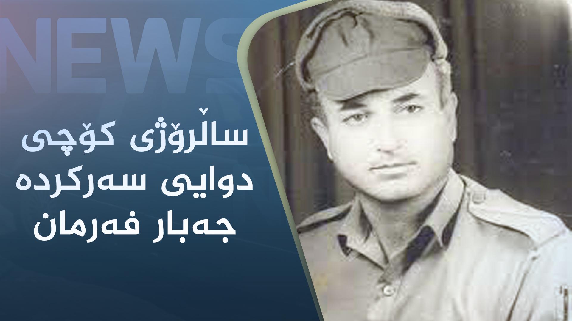 ساڵرۆژی کۆچی دوایی سەرکردە جەبار فەرمان