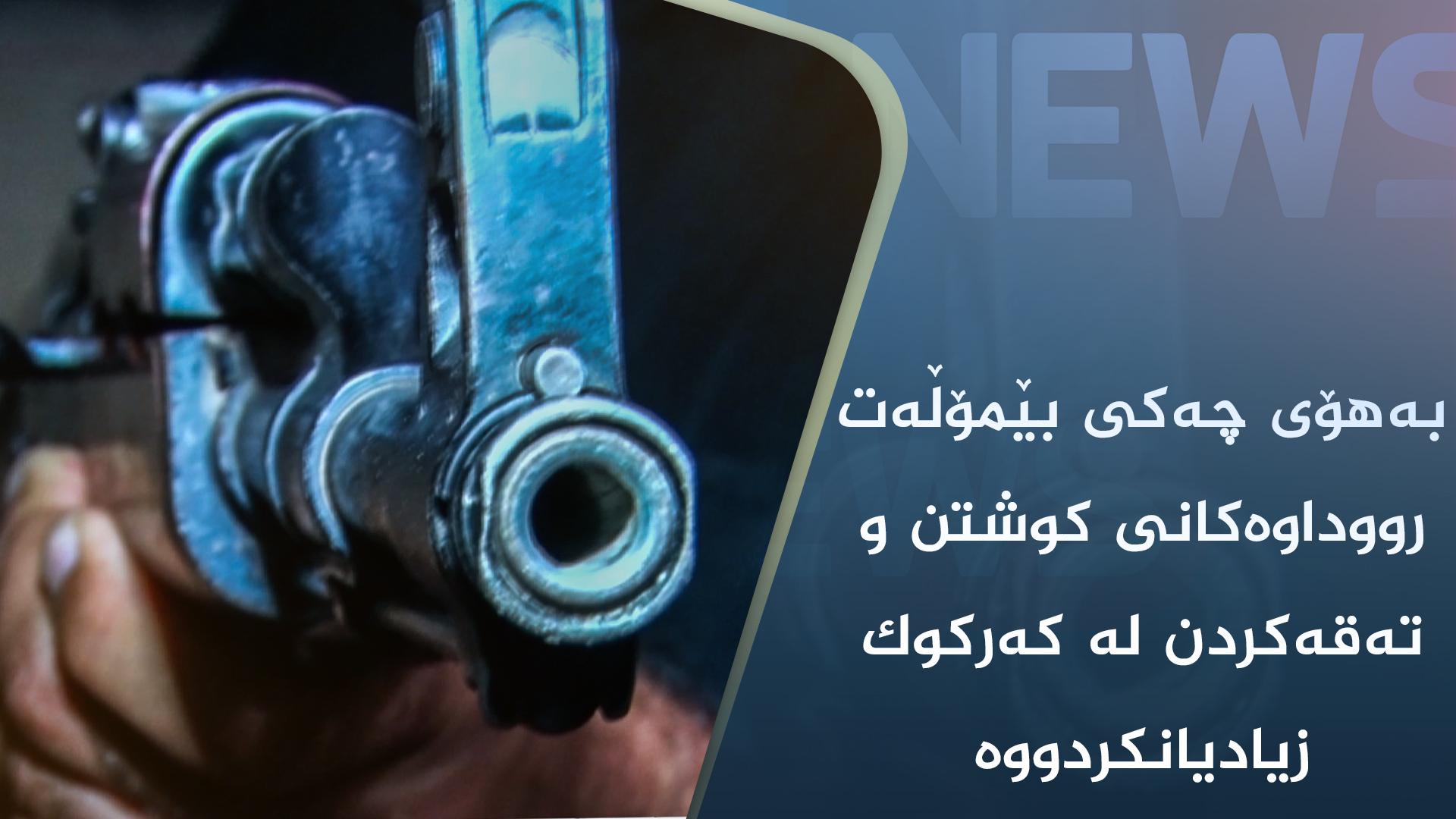 بەھۆی چەکی بێمۆڵەت رووداوەکانی کوشتن و تەقەکردن لە کەرکوک زیادیانکردووە