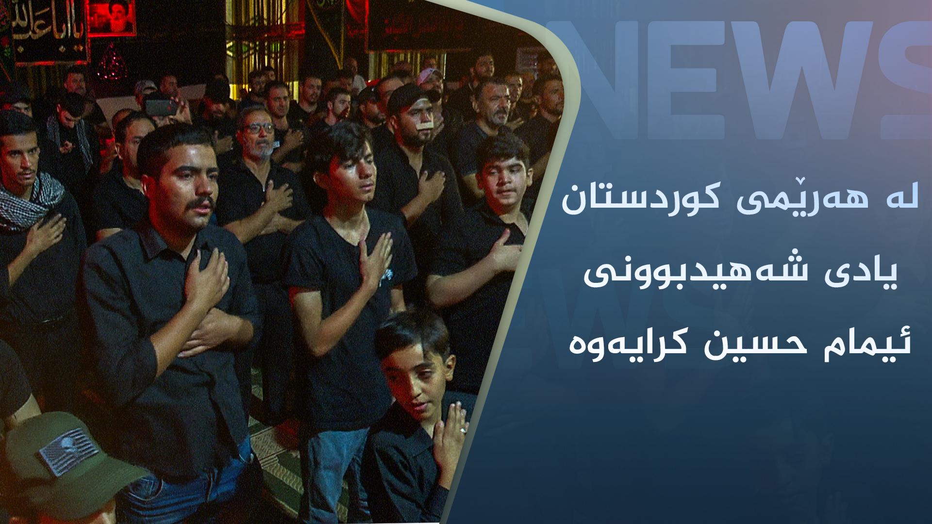 لە ھەرێمی کوردستان یادی شەھیدبوونی ئیمام حسین کرایەوە