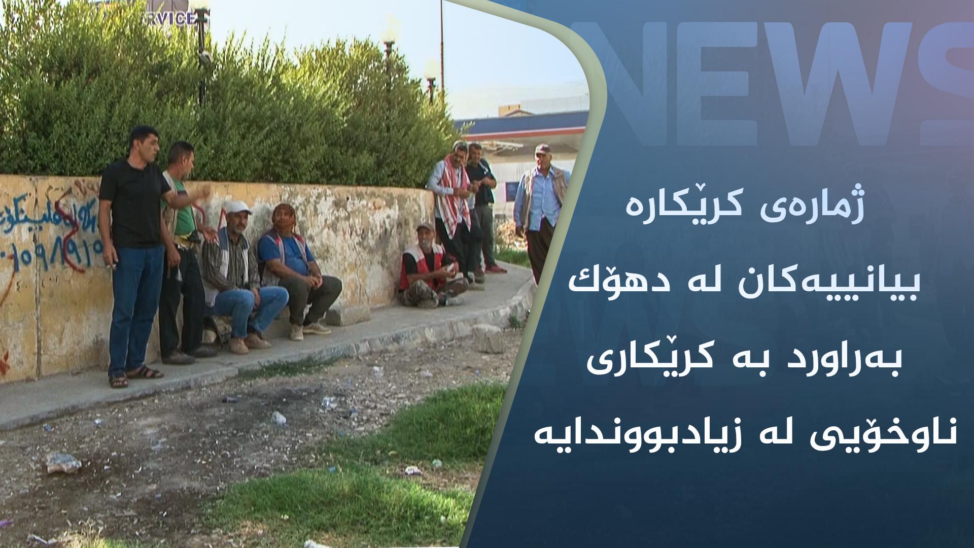 ژمارەی کرێکارە بیانییەکان لە دھۆک بەراورد بە کرێکاری ناوخۆیی لە زیادبووندایە