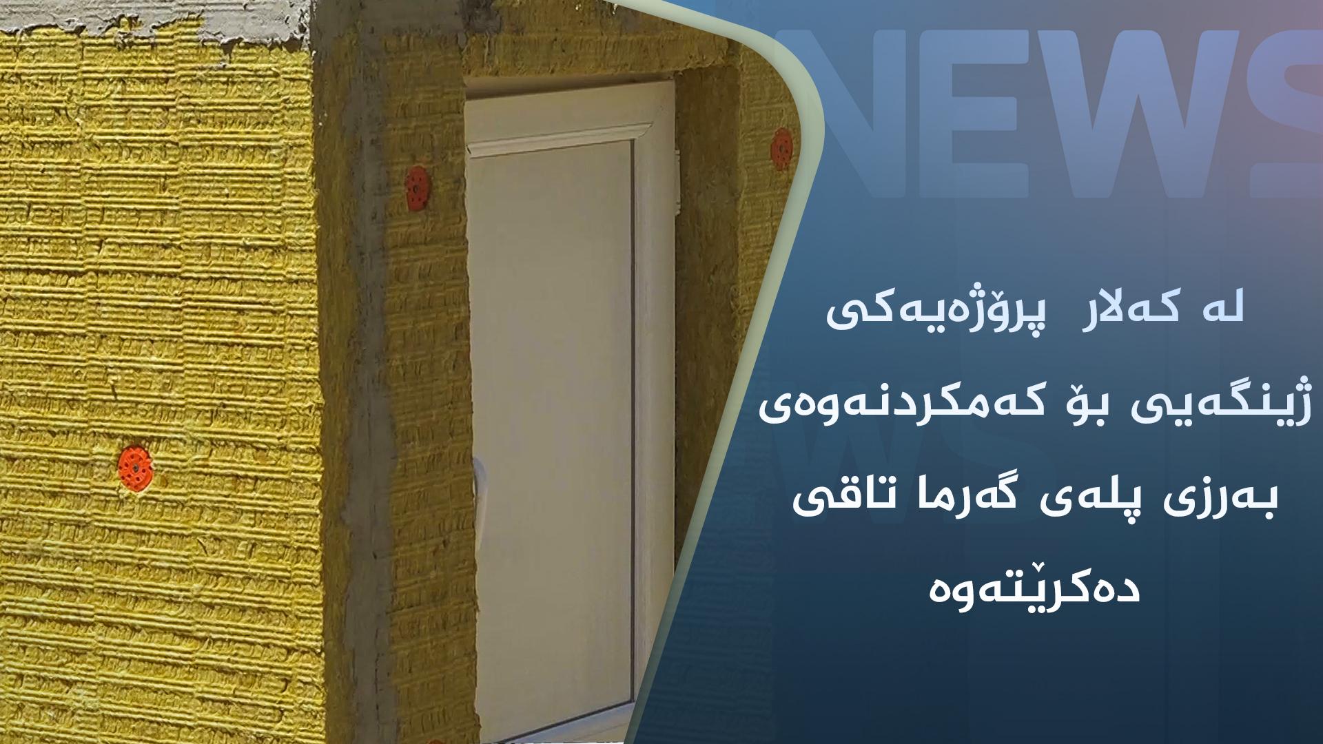 لە کەلار  پرۆژەیەکی ژینگەیی بۆ کەمکردنەوەی بەرزی پلەی گەرما تاقی دەکرێتەوە
