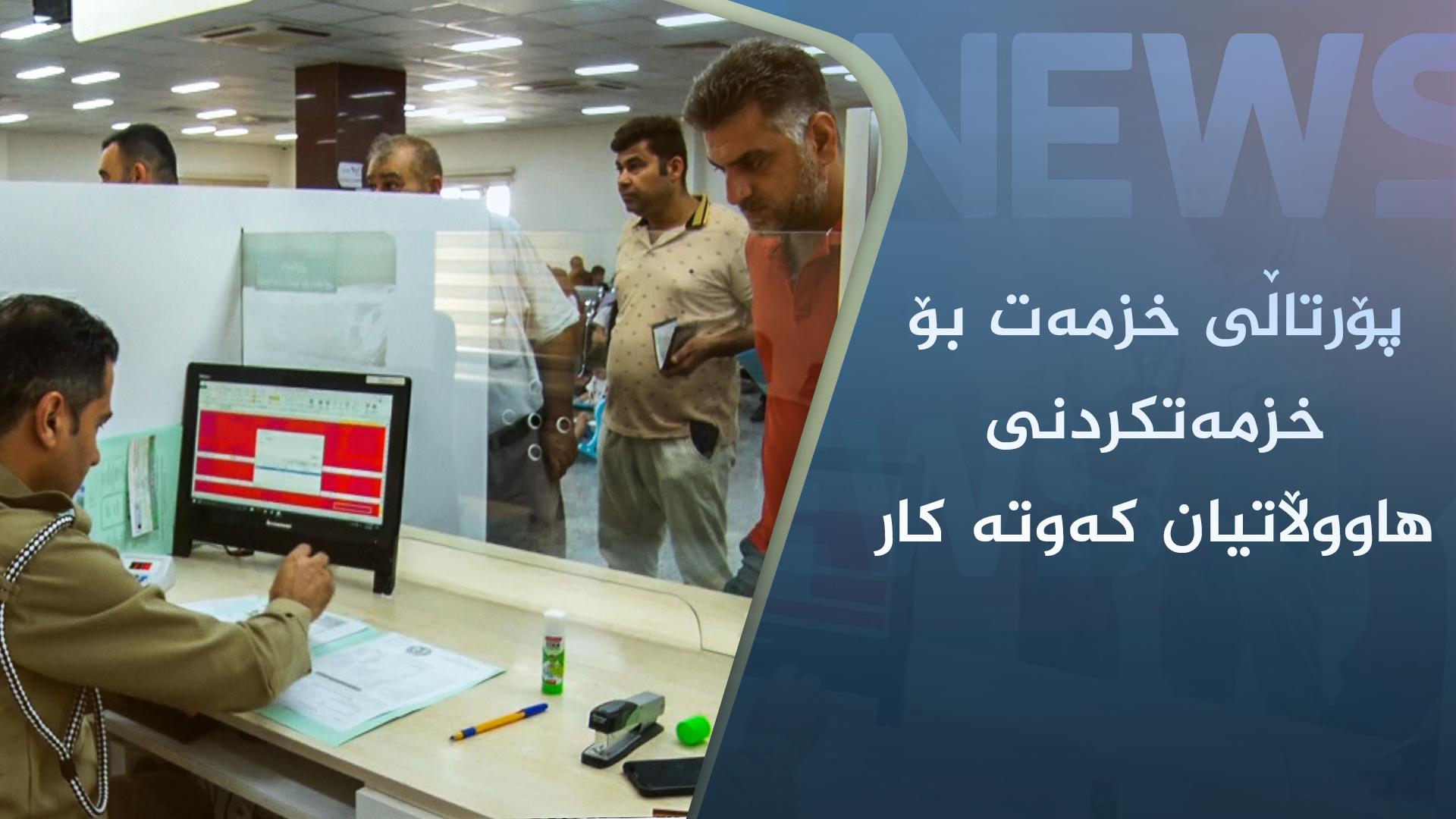 پۆرتاڵی خزمەت بۆ خزمەتکردنی ھاووڵاتیان کەوتە کار