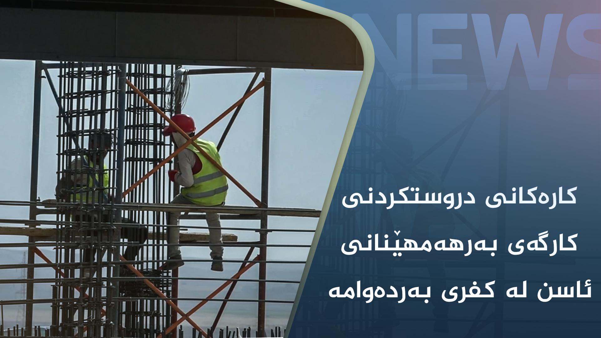 کارەکانی دروستکردنی کارگەی بەرھەمھێنانی ئاسن لە کفری بەردەوامە