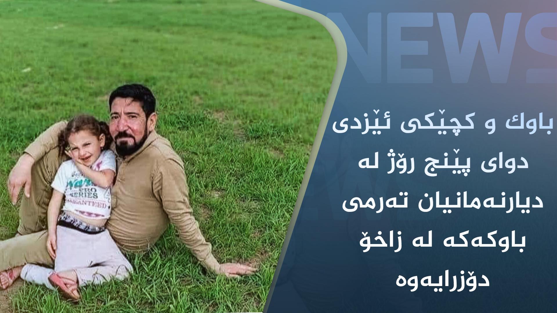 باوک و کچێکی ئێزدی دوای پێنج رۆژ لە دیارنەمانیان تەرمی باوکەکە لە زاخۆ دۆزرایەوە 